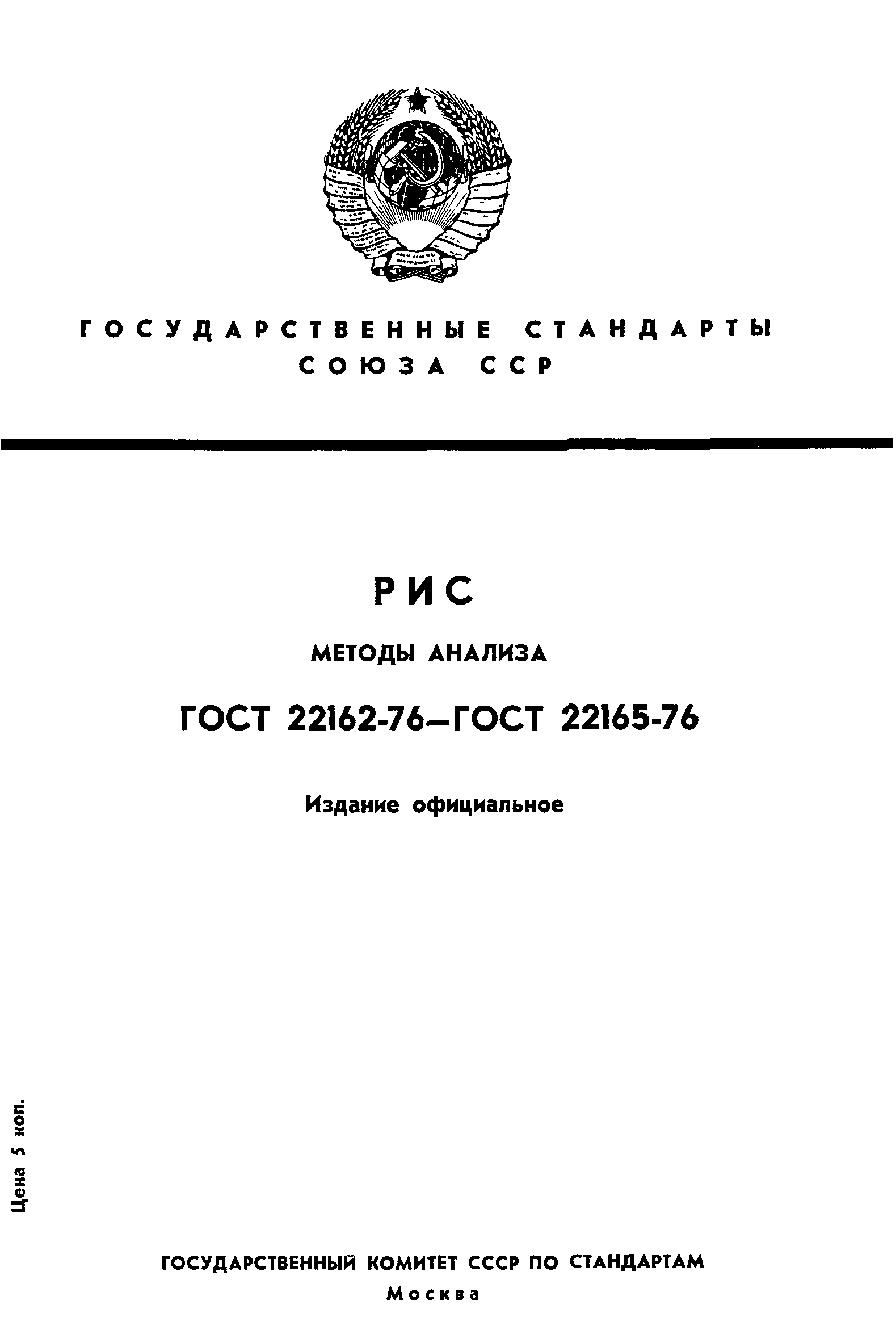 ГОСТ 22162-76