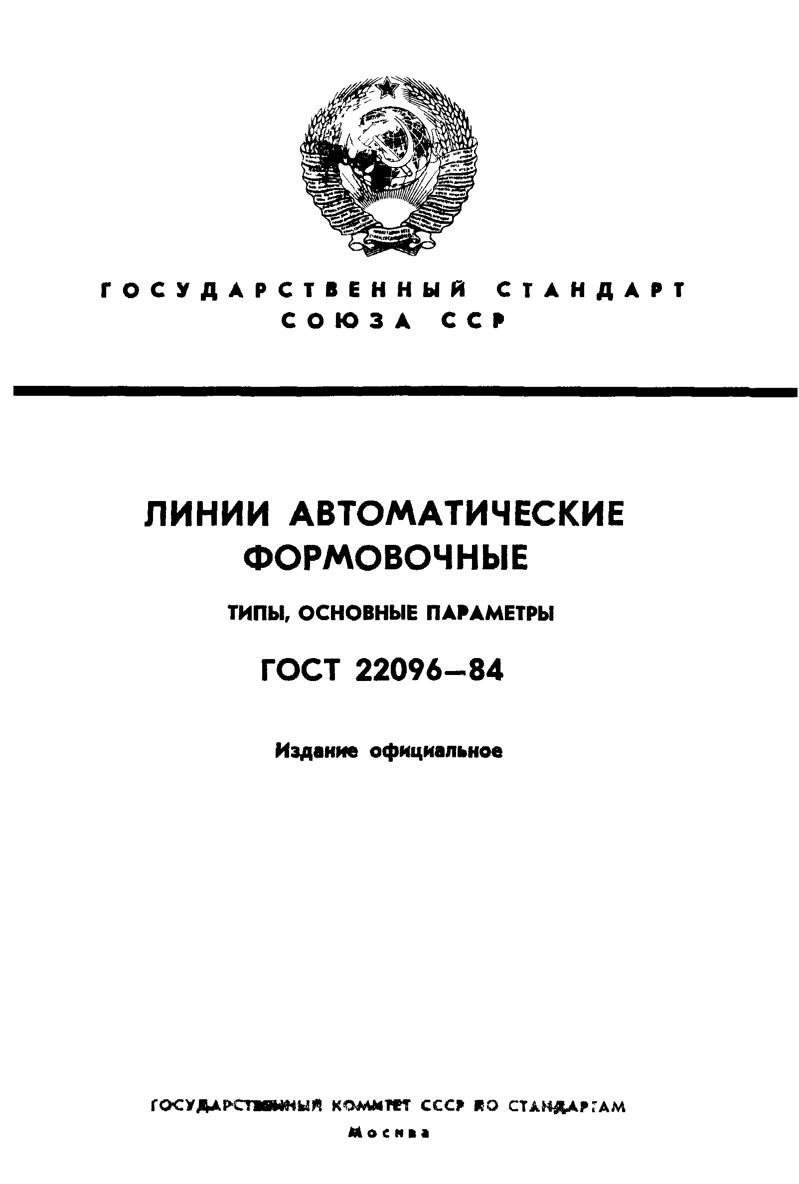 ГОСТ 22096-84