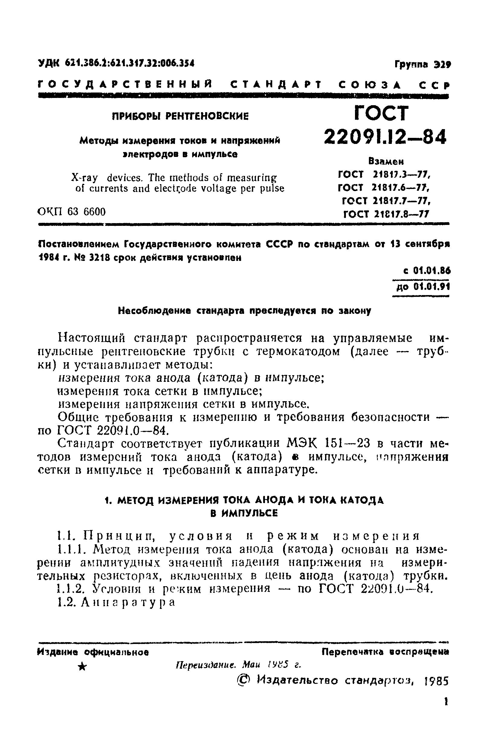 ГОСТ 22091.12-84