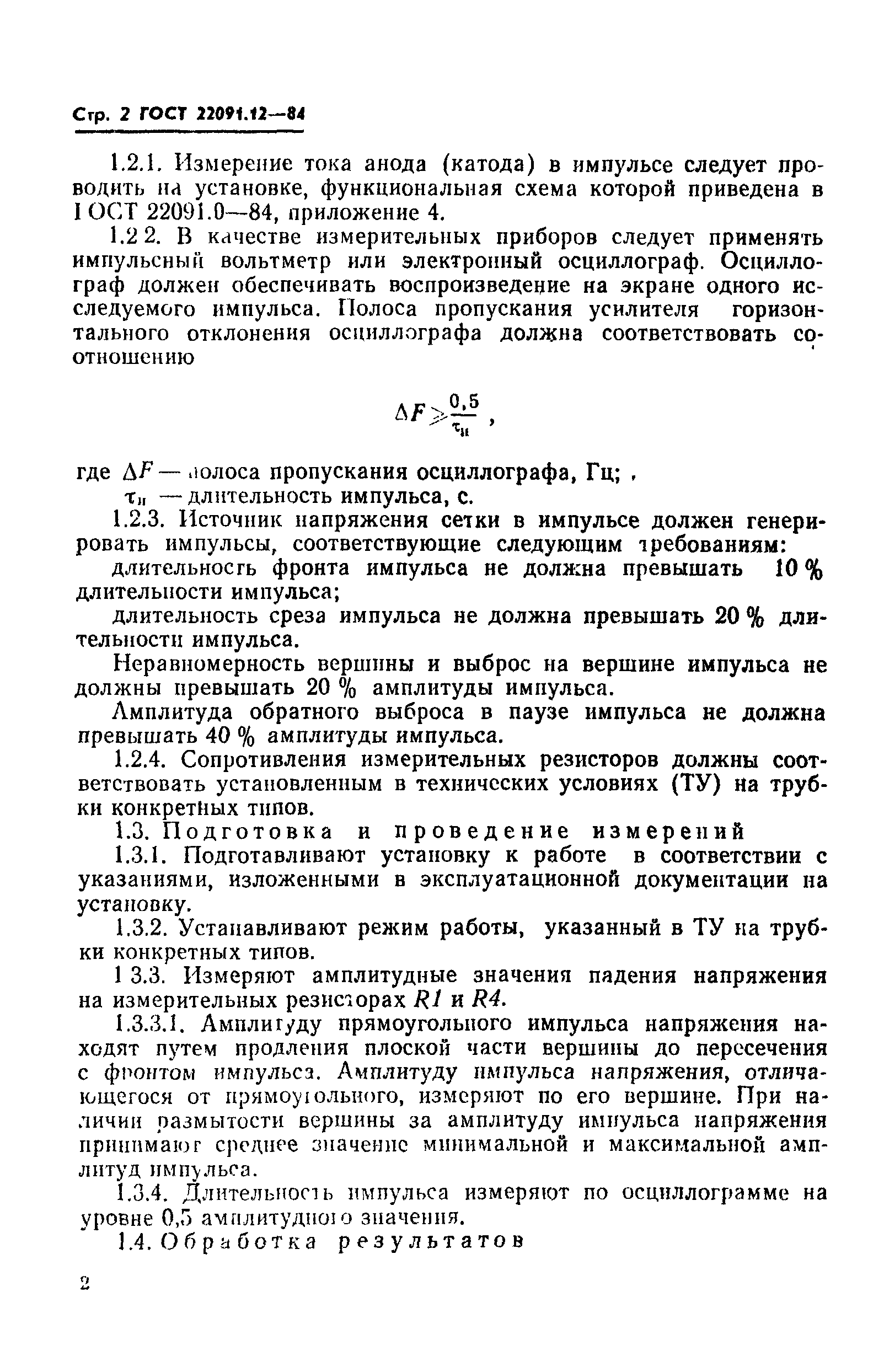 ГОСТ 22091.12-84