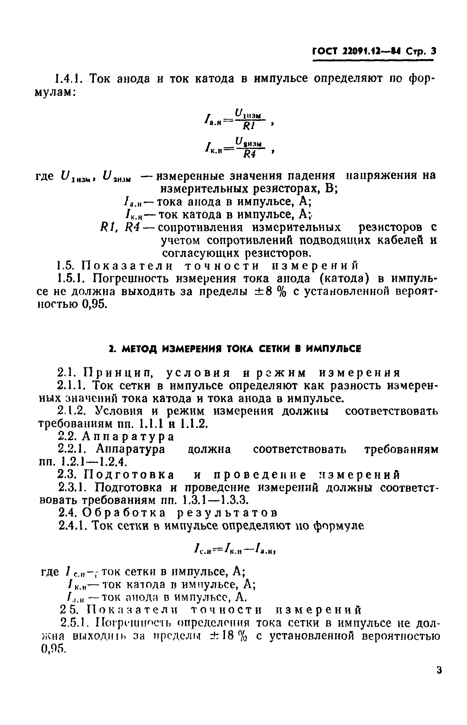 ГОСТ 22091.12-84