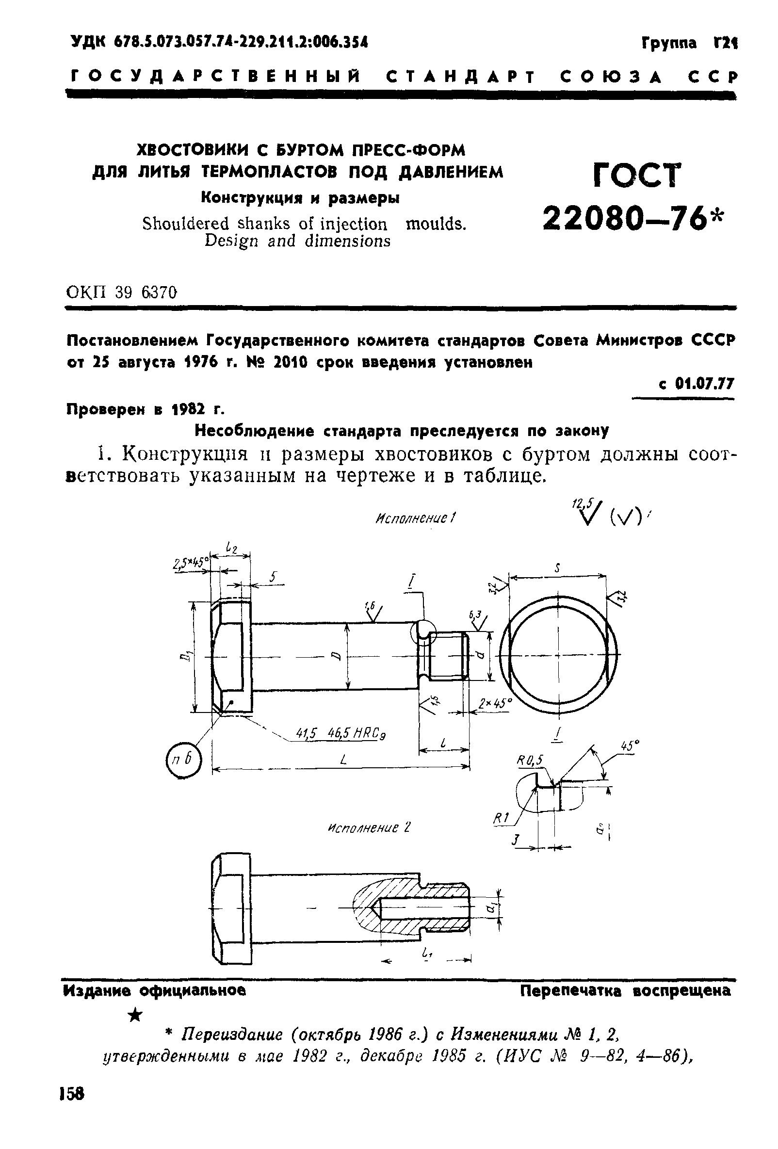 ГОСТ 22080-76