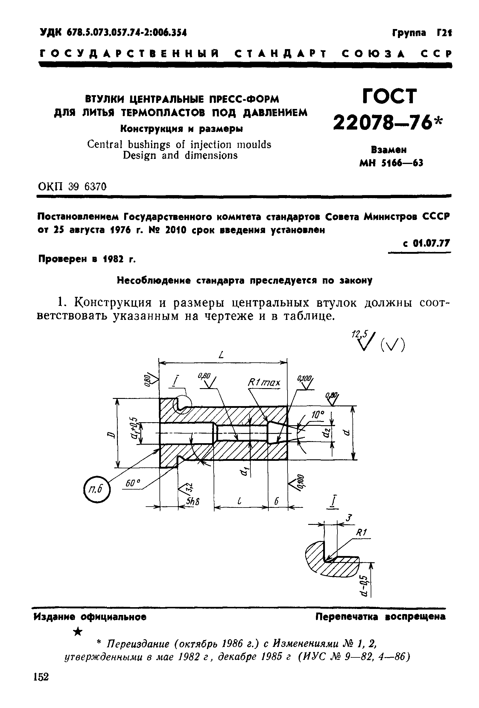 ГОСТ 22078-76