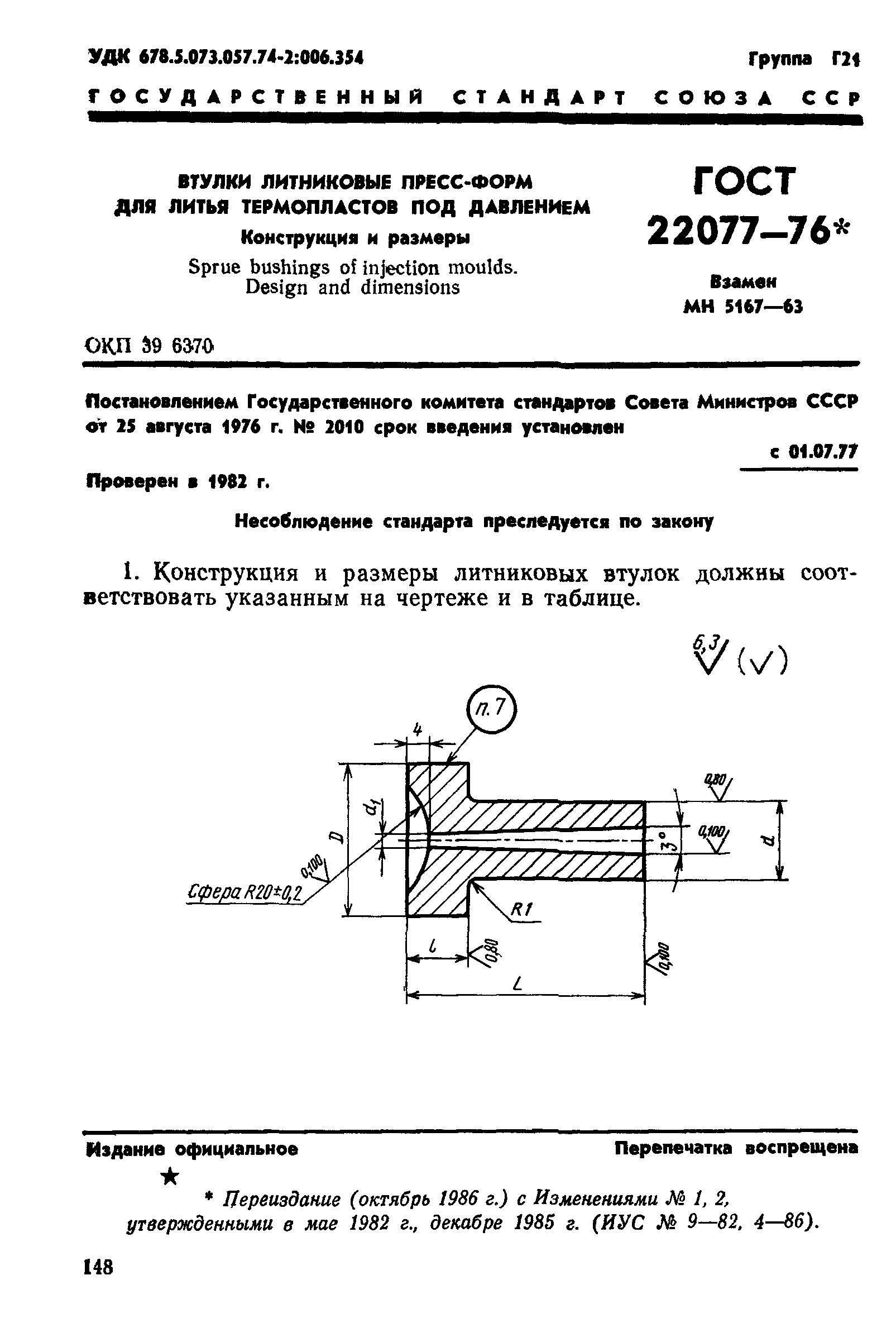 ГОСТ 22077-76