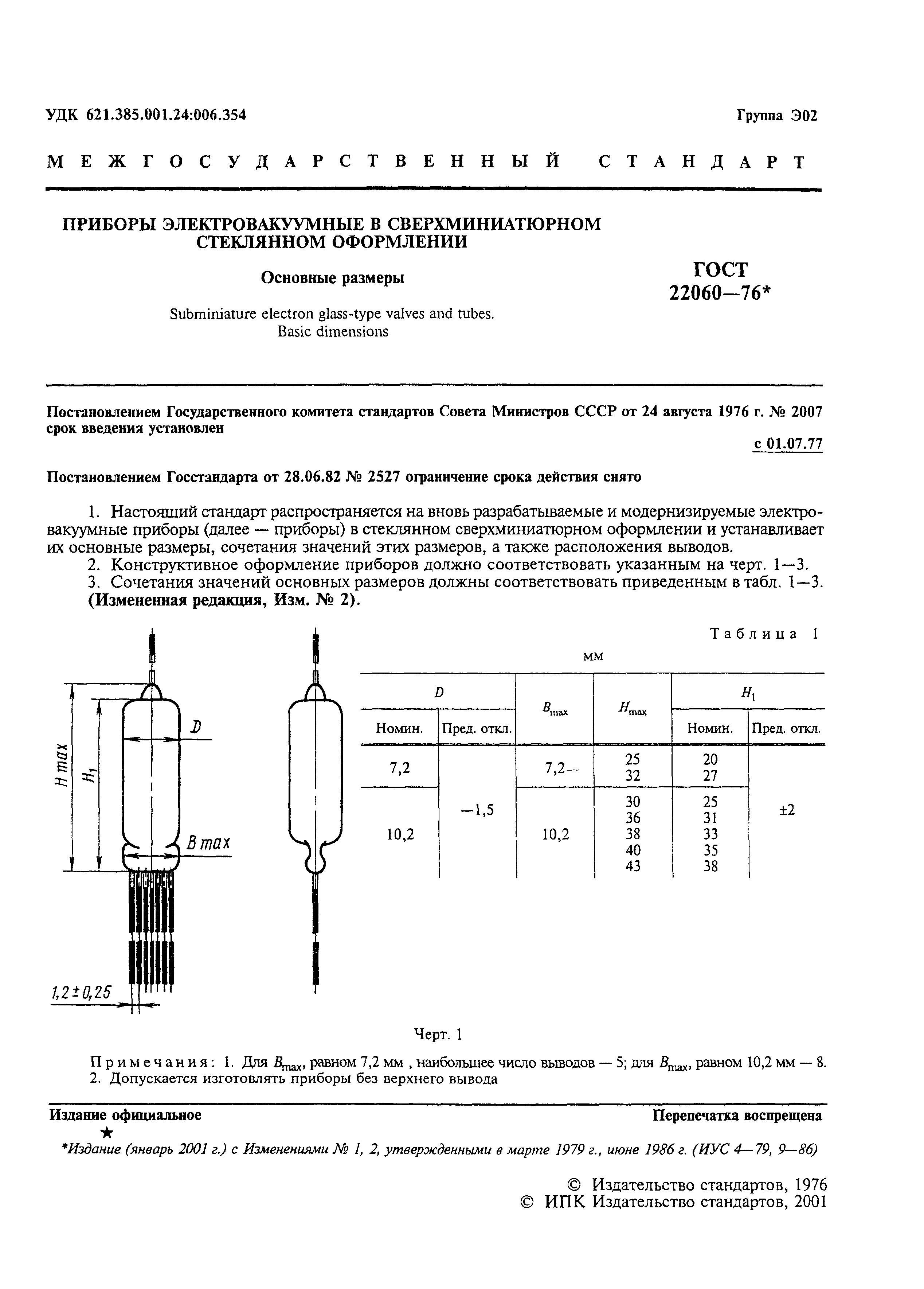 ГОСТ 22060-76