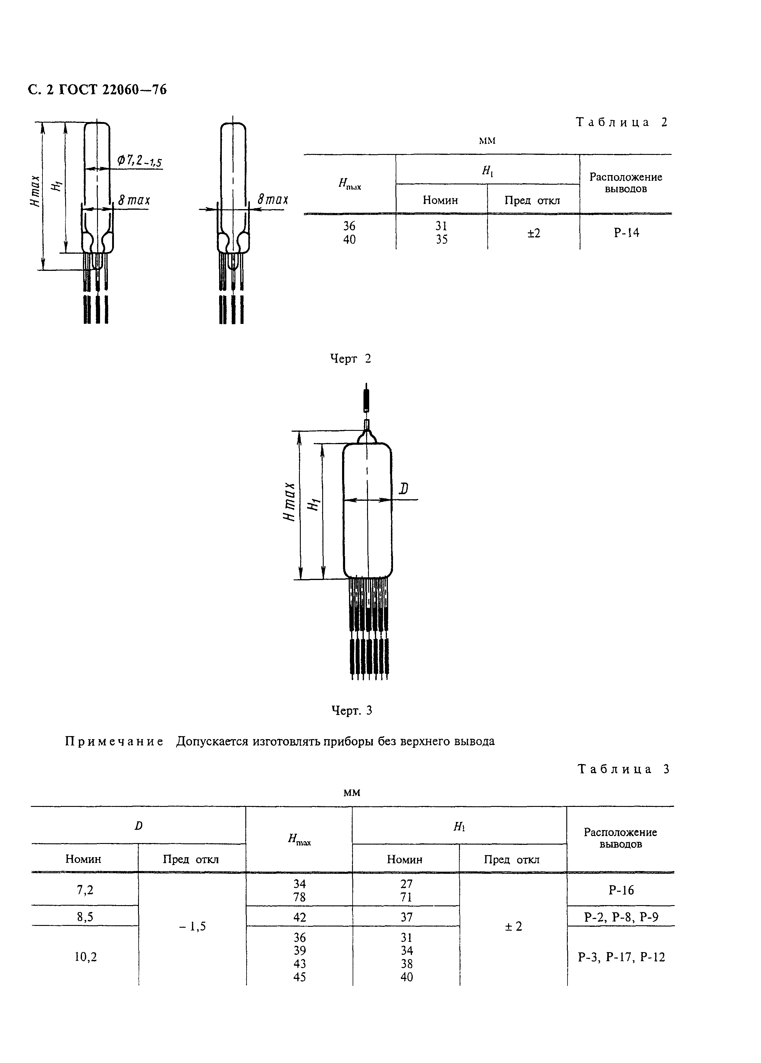 ГОСТ 22060-76