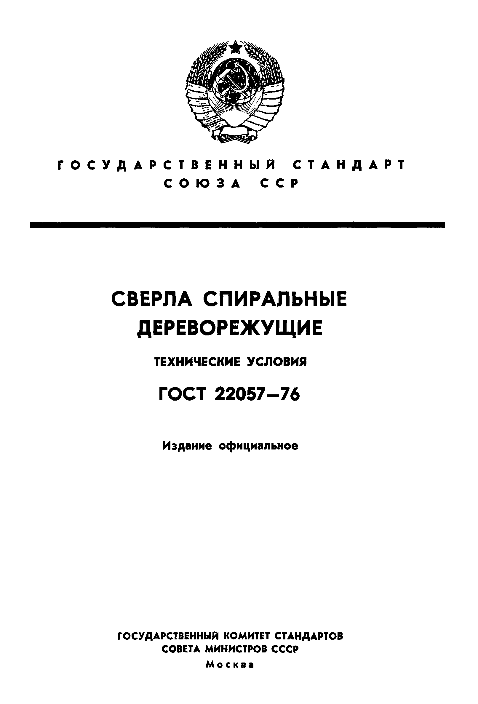 ГОСТ 22057-76