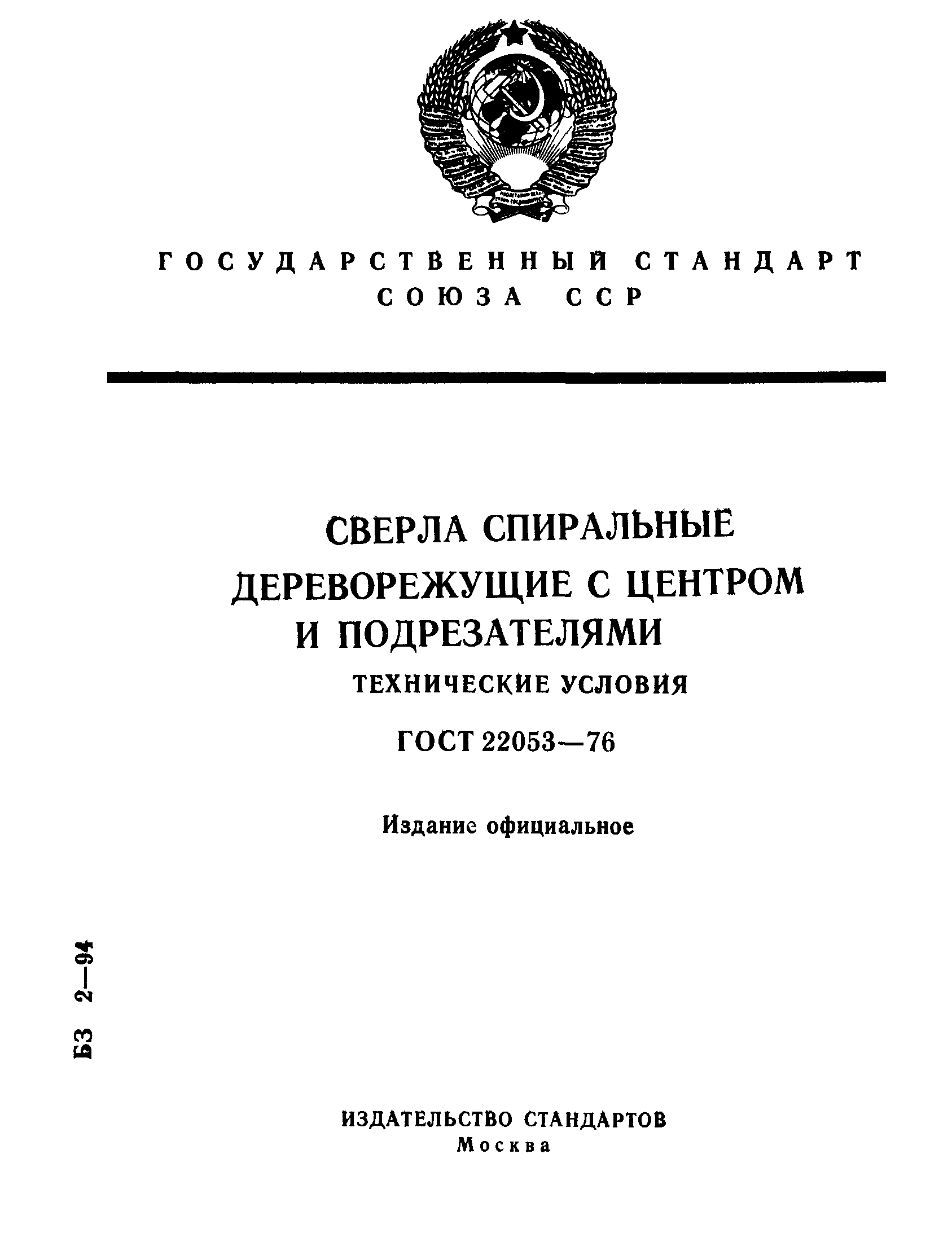 ГОСТ 22053-76