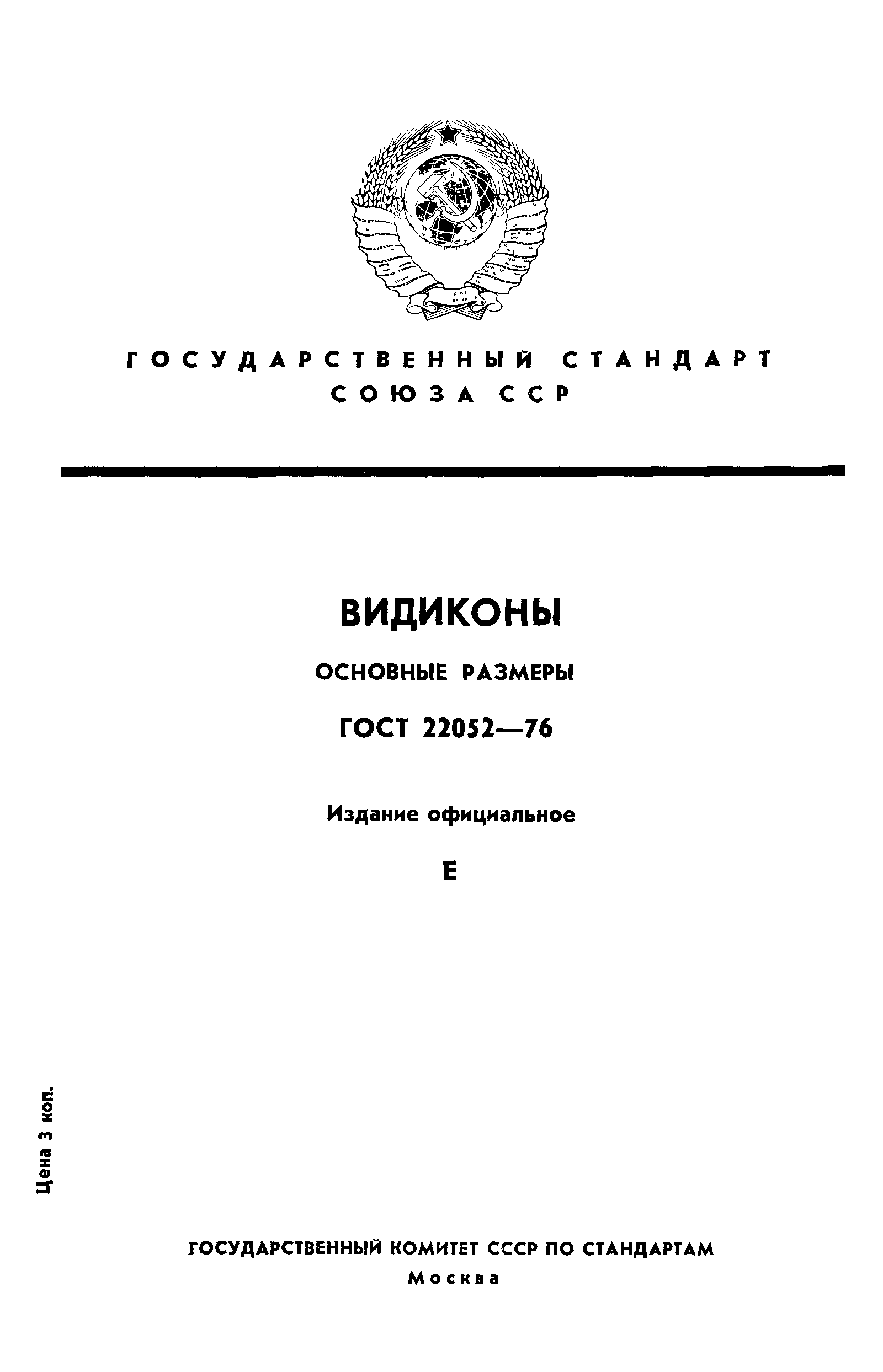 ГОСТ 22052-76