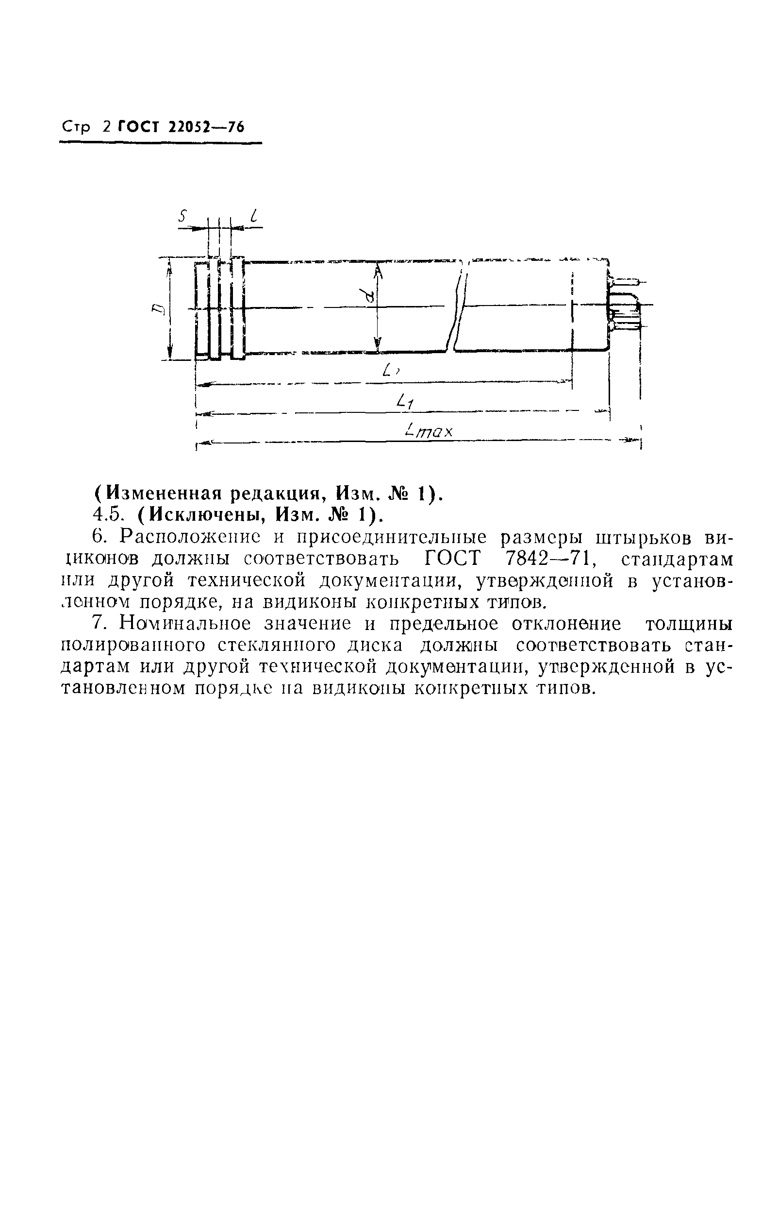 ГОСТ 22052-76