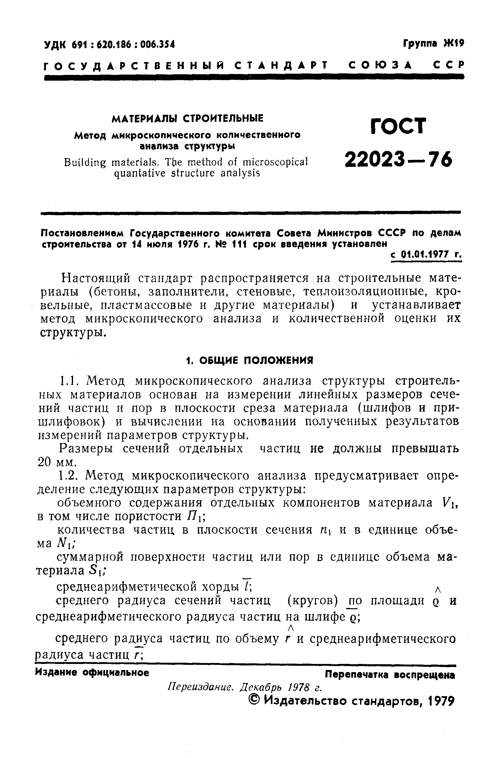 ГОСТ 22023-76