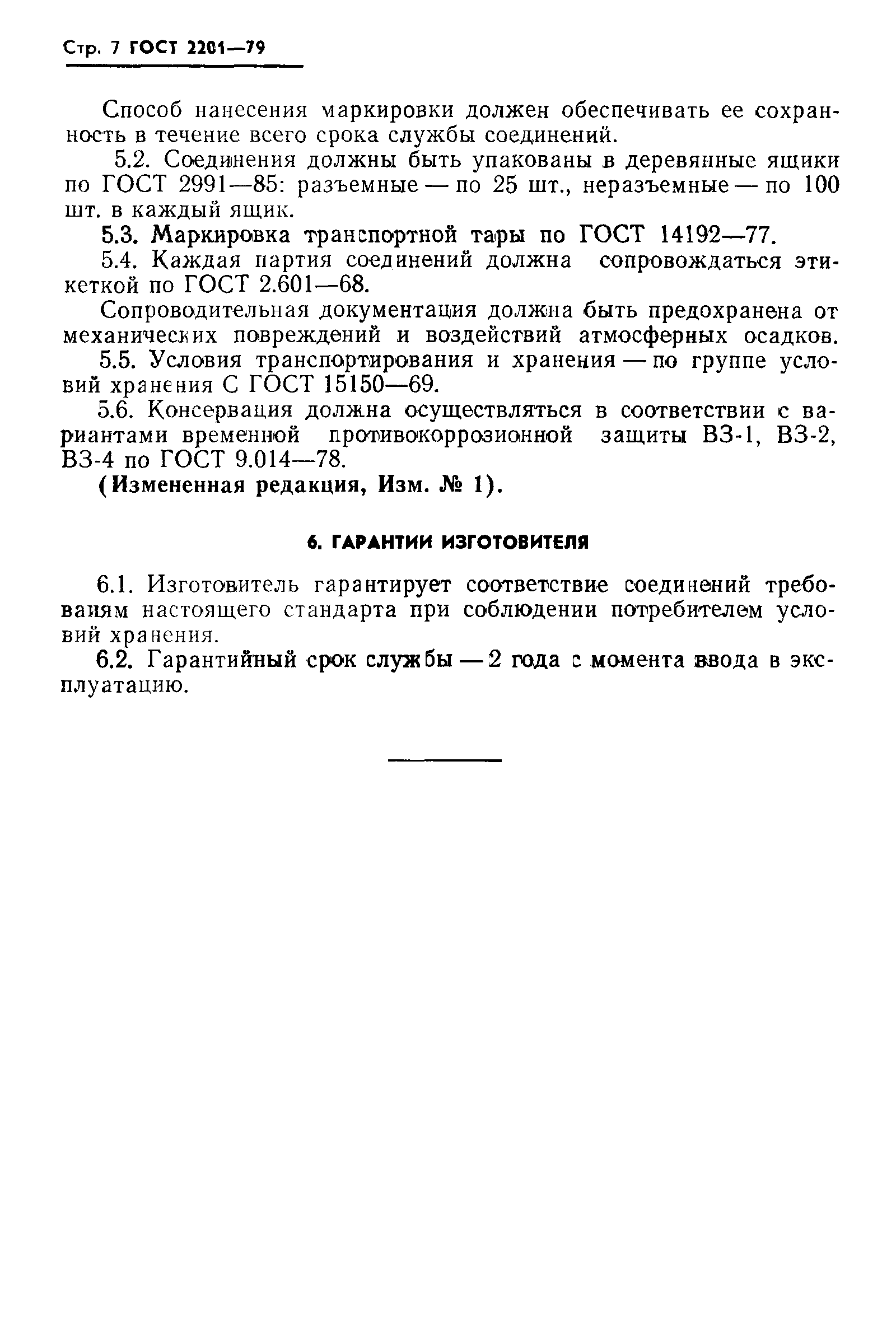 ГОСТ 2201-79