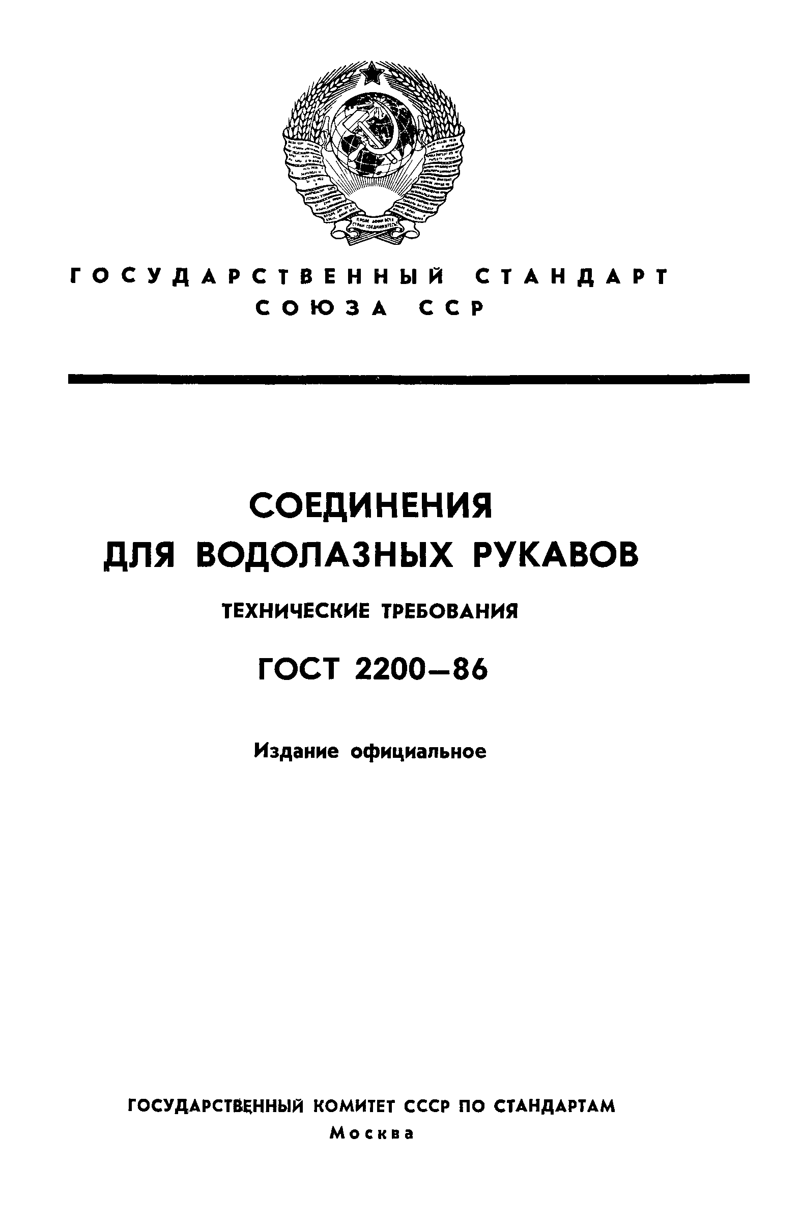 ГОСТ 2200-86