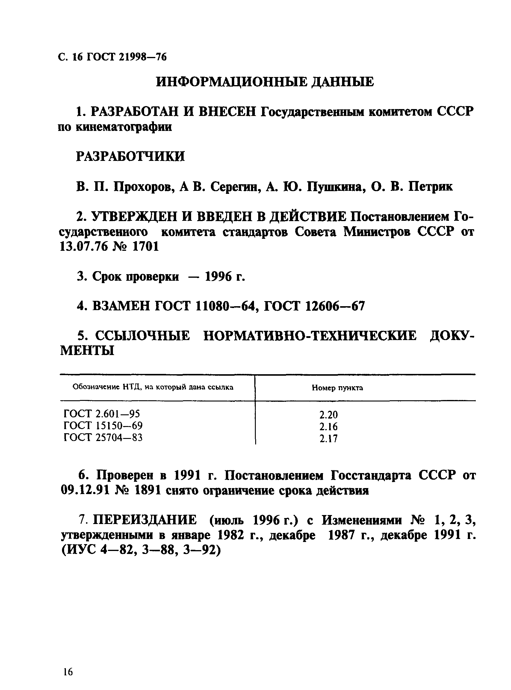 ГОСТ 21998-76