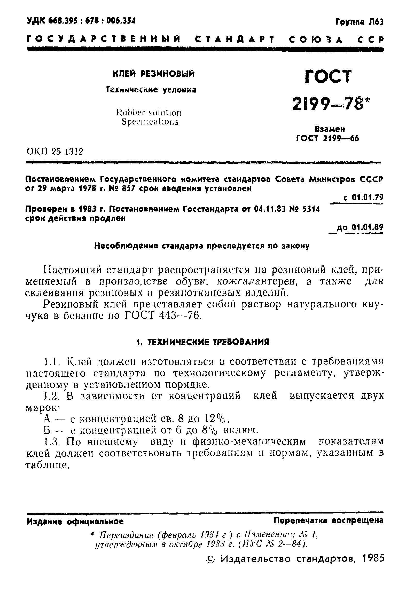 ГОСТ 2199-78