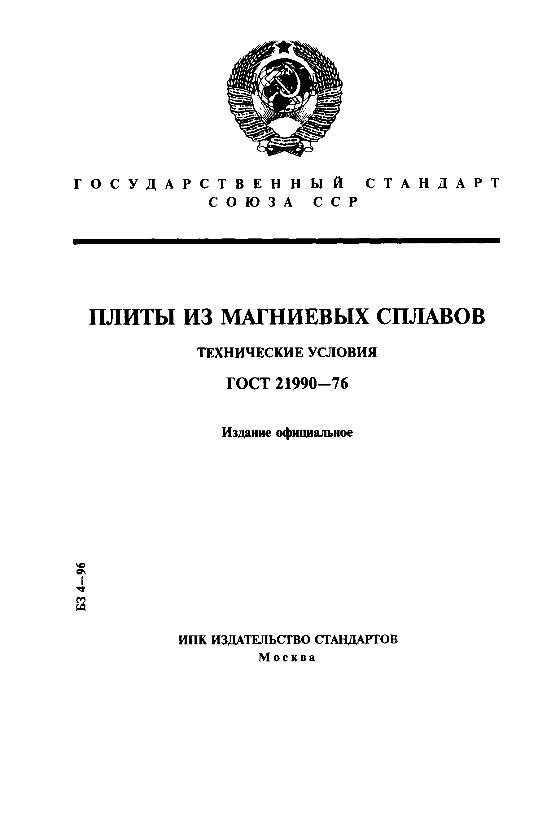 ГОСТ 21990-76