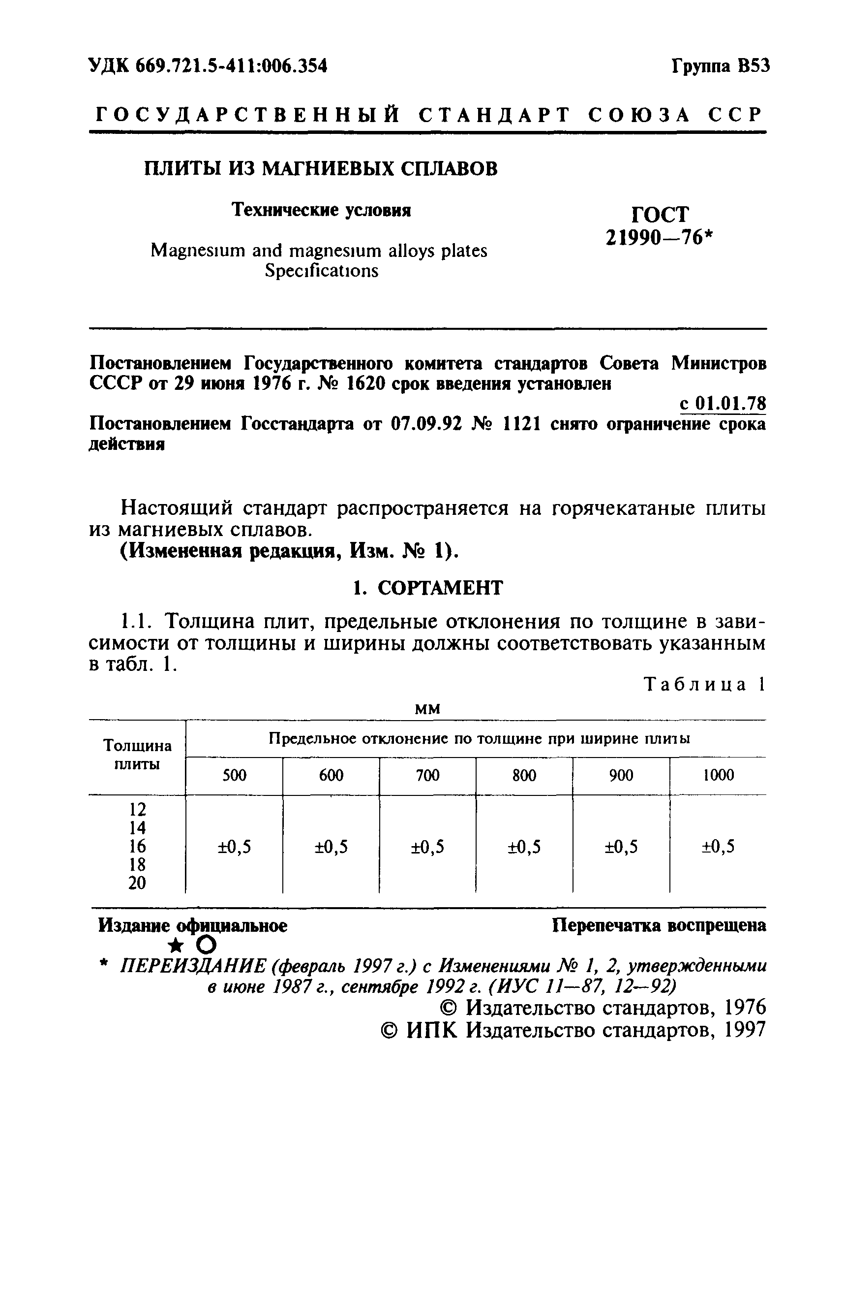 ГОСТ 21990-76