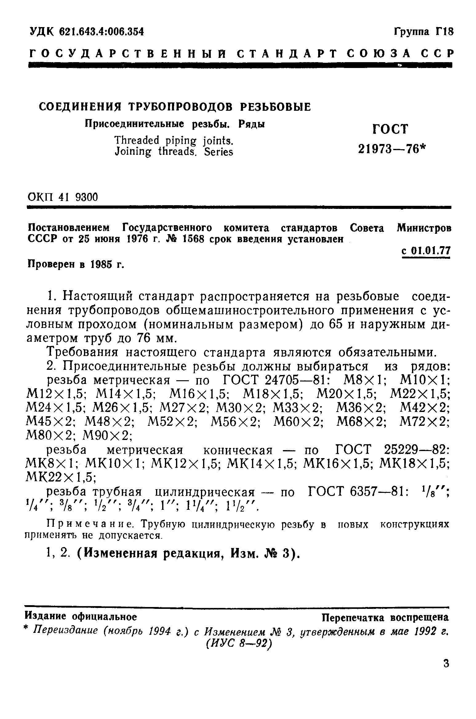 Соединения трубопроводов резьбовые все ГОСТЫ