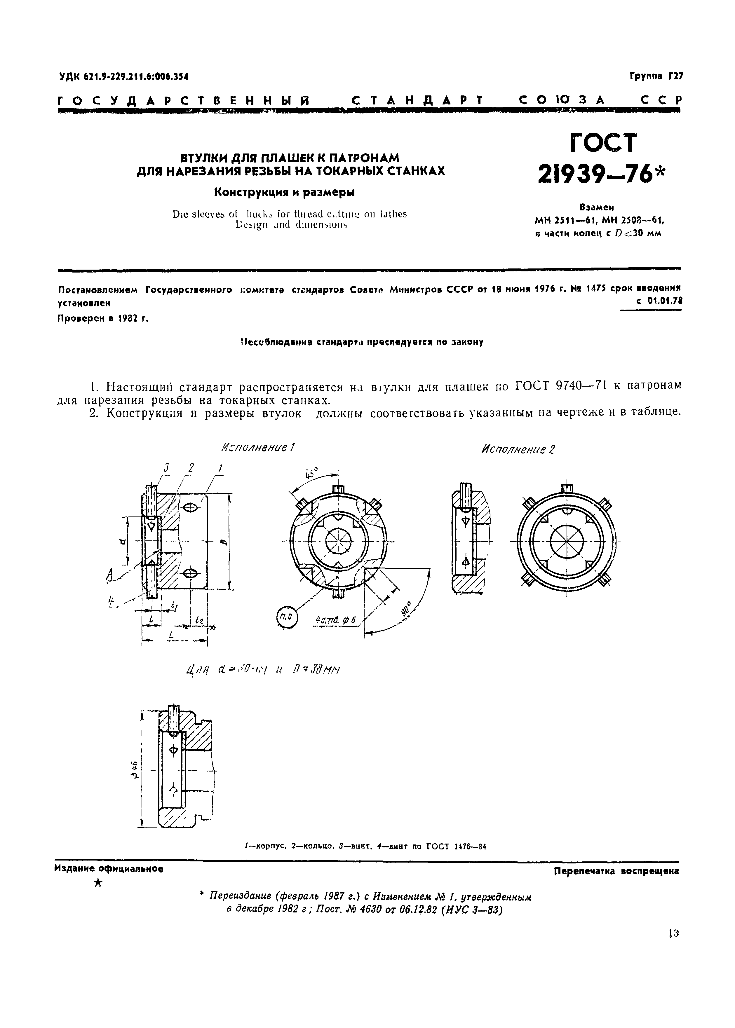 ГОСТ 21939-76