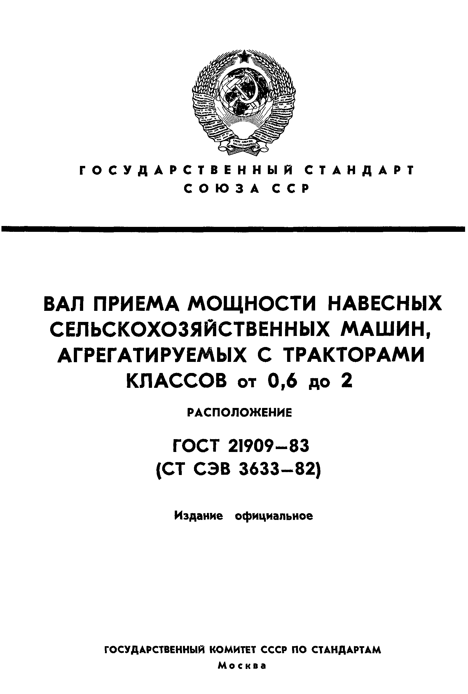 ГОСТ 21909-83