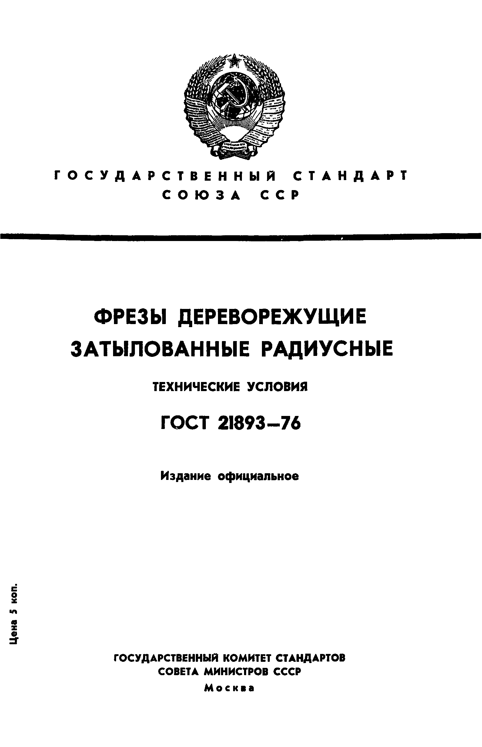 ГОСТ 21893-76