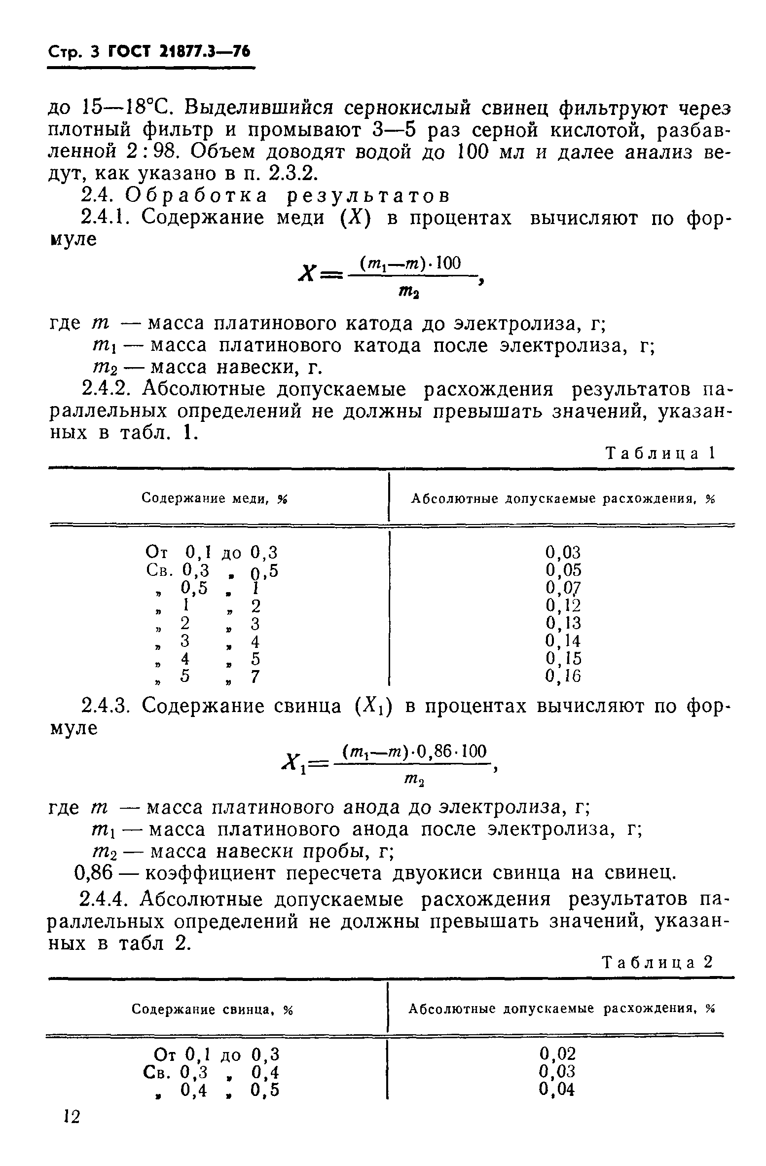 ГОСТ 21877.3-76