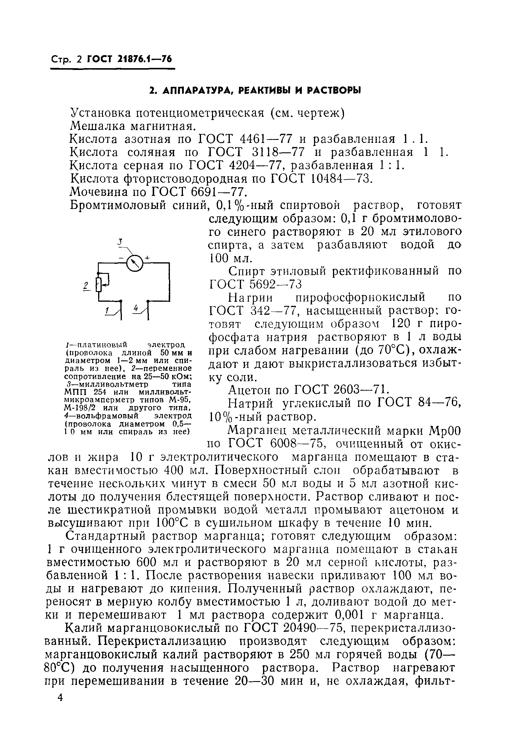 ГОСТ 21876.1-76