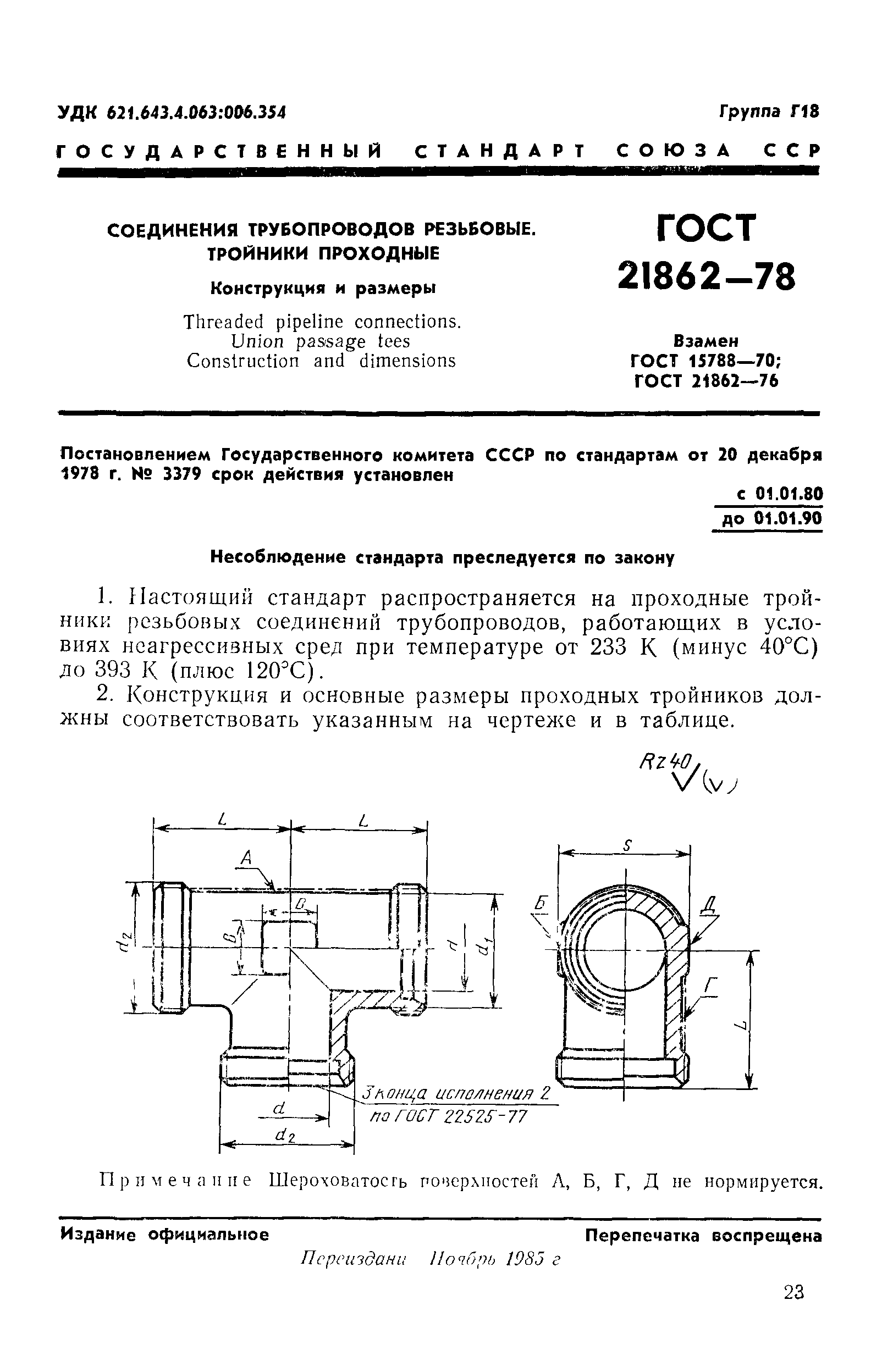 ГОСТ 21862-78