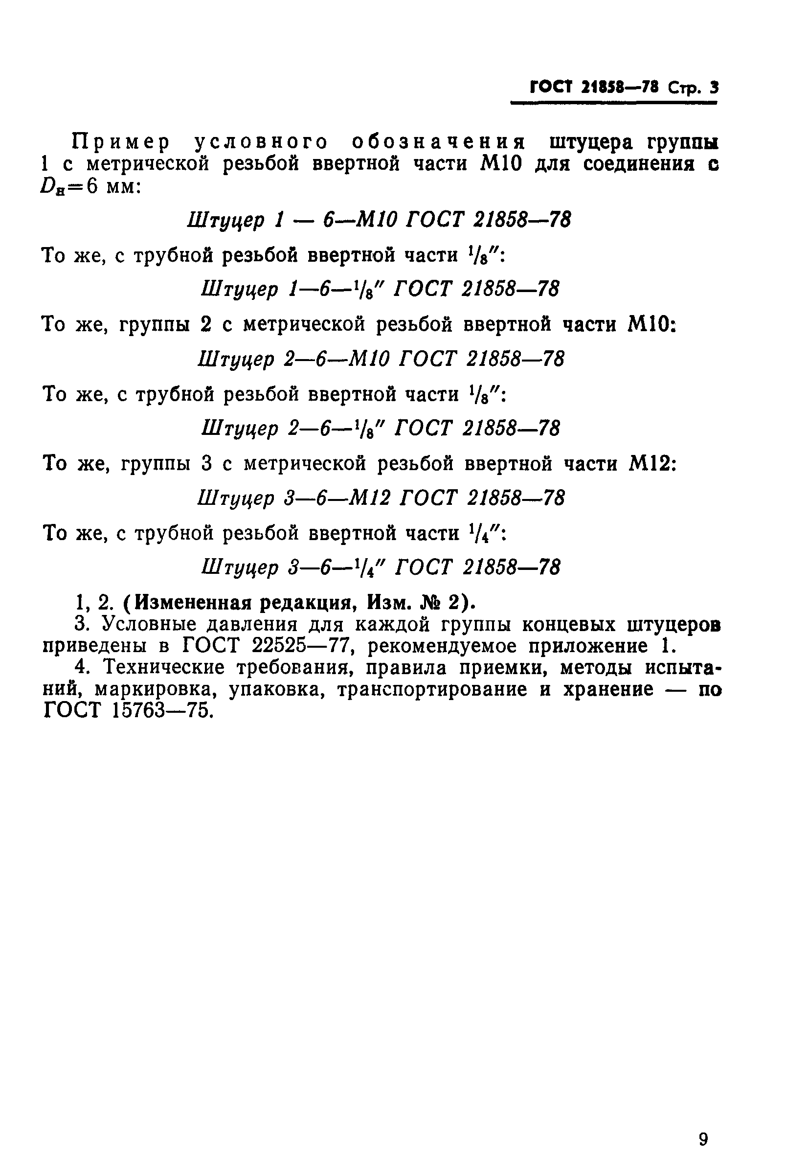 ГОСТ 21858-78
