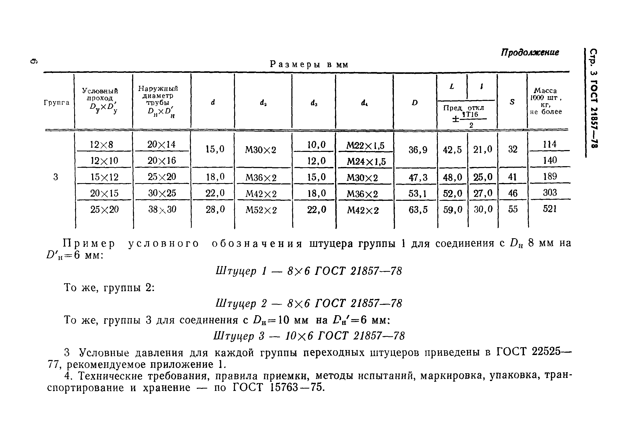 ГОСТ 21857-78