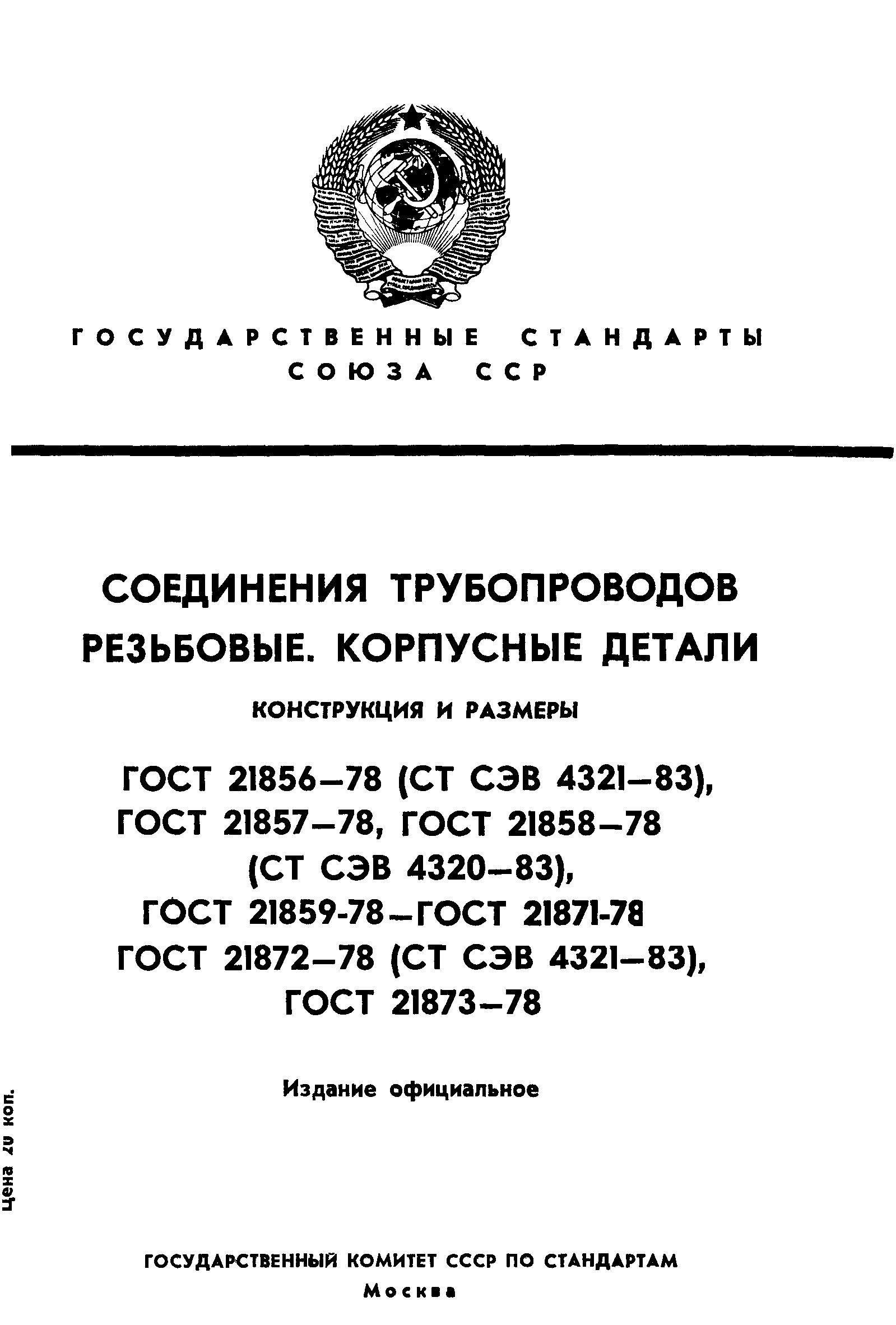 ГОСТ 21856-78