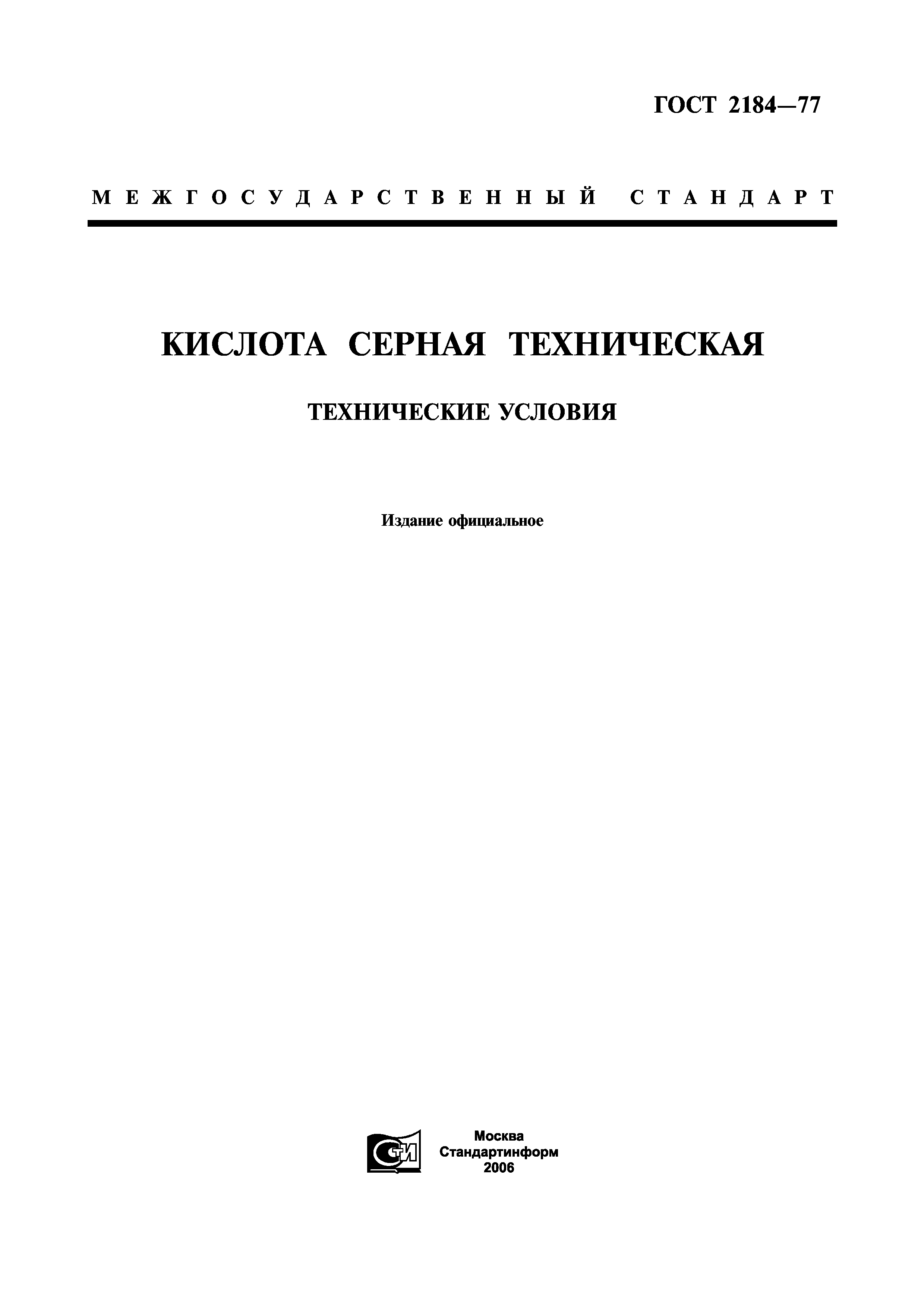 ГОСТ 2184-77