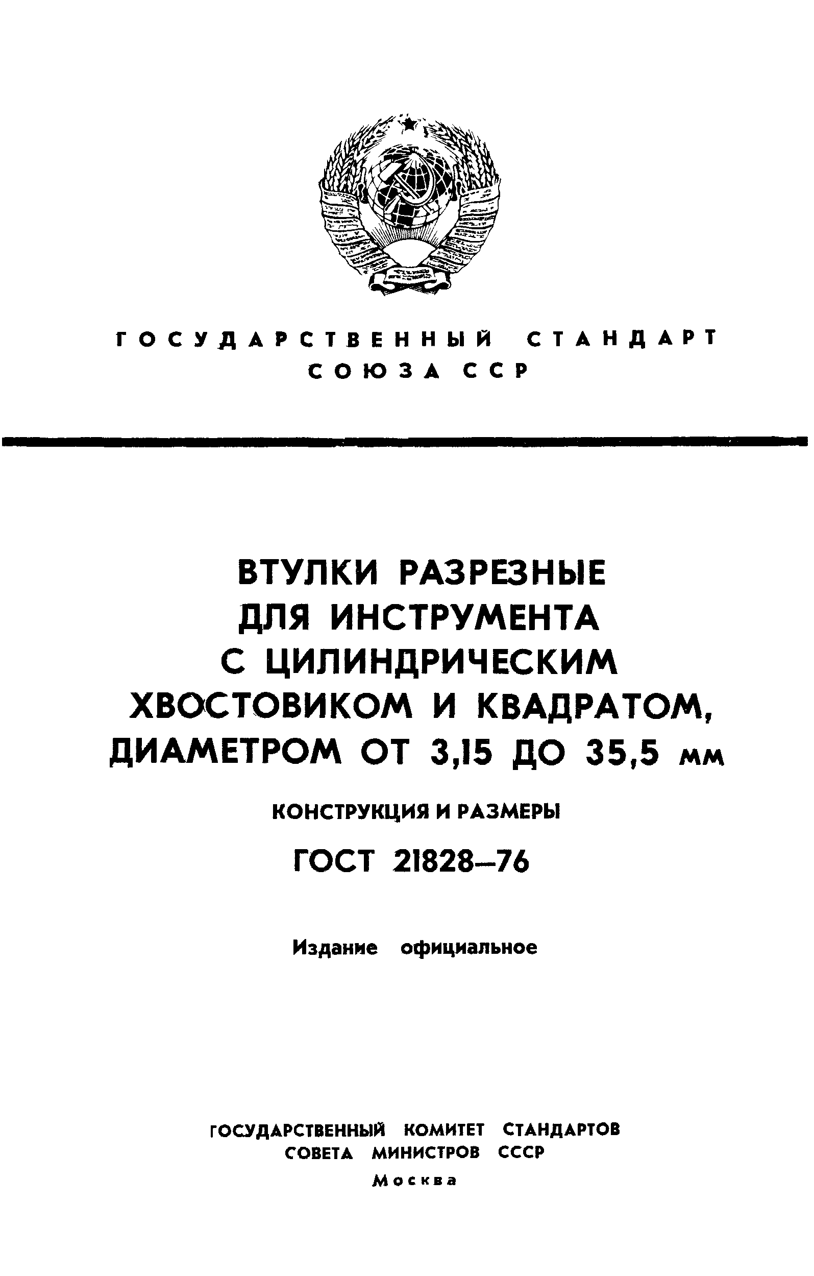 ГОСТ 21828-76