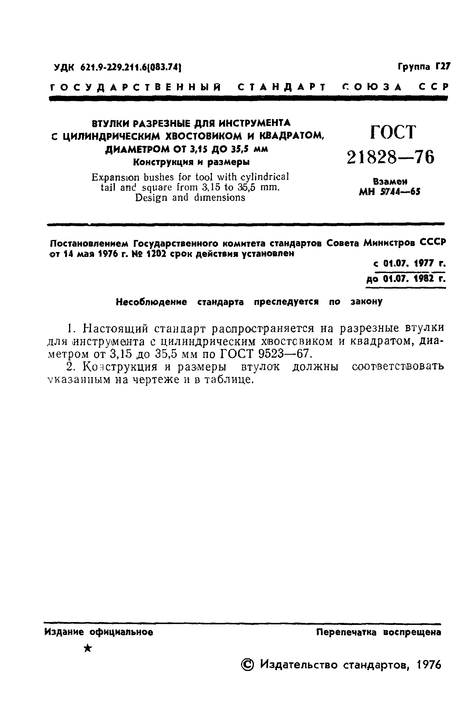 ГОСТ 21828-76