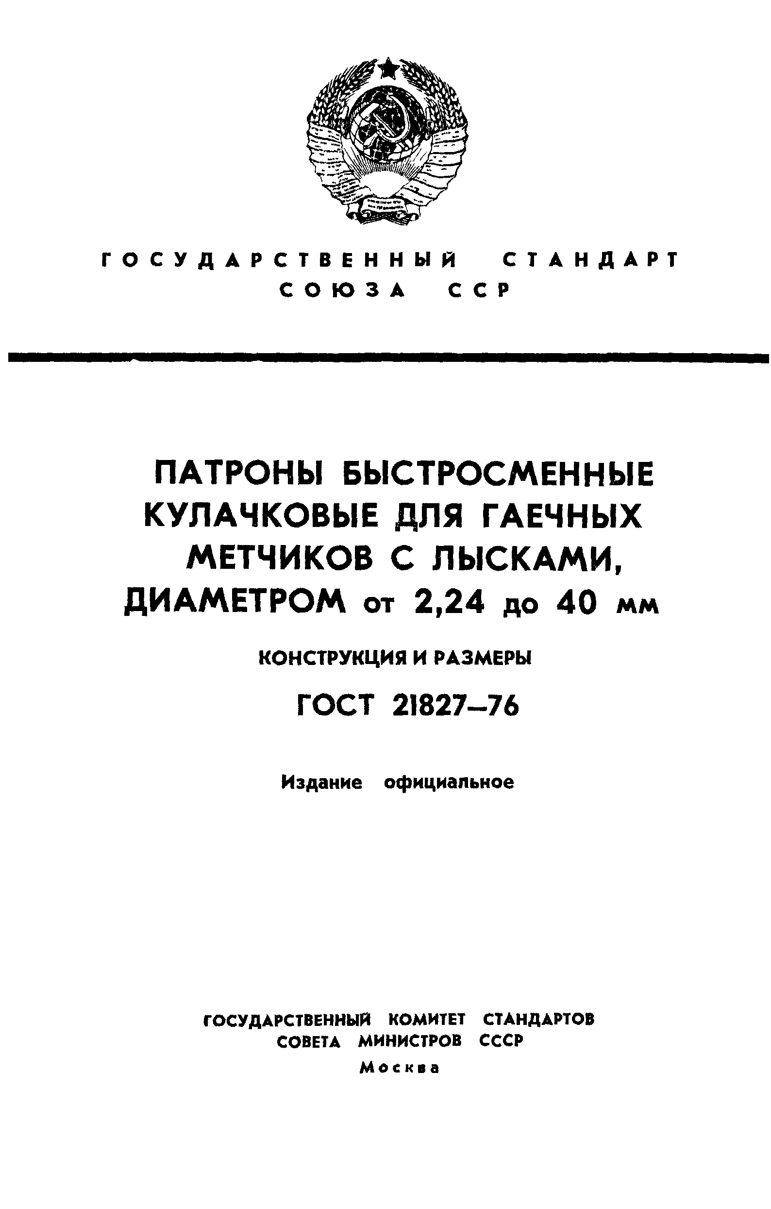 ГОСТ 21827-76