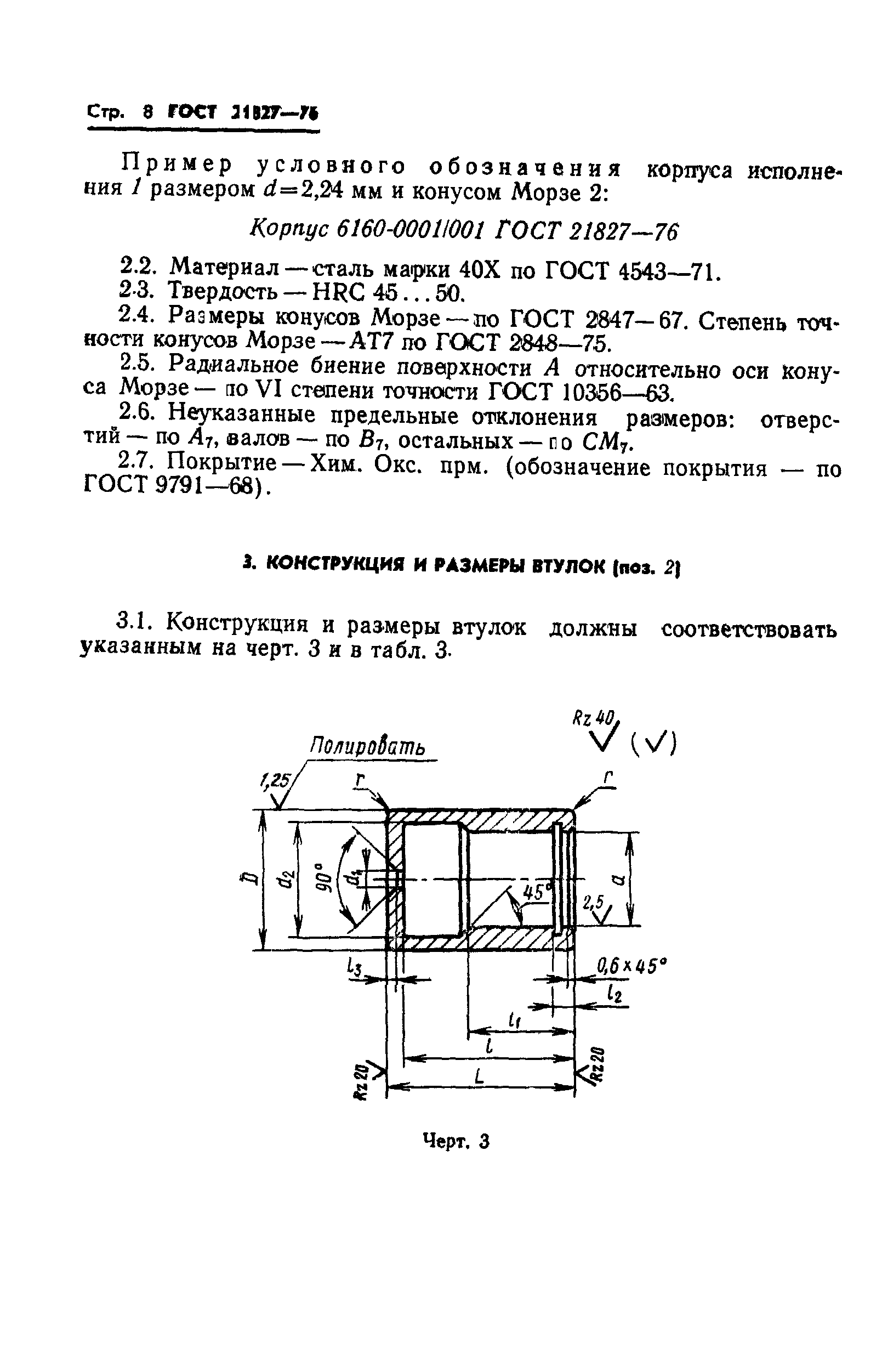 ГОСТ 21827-76