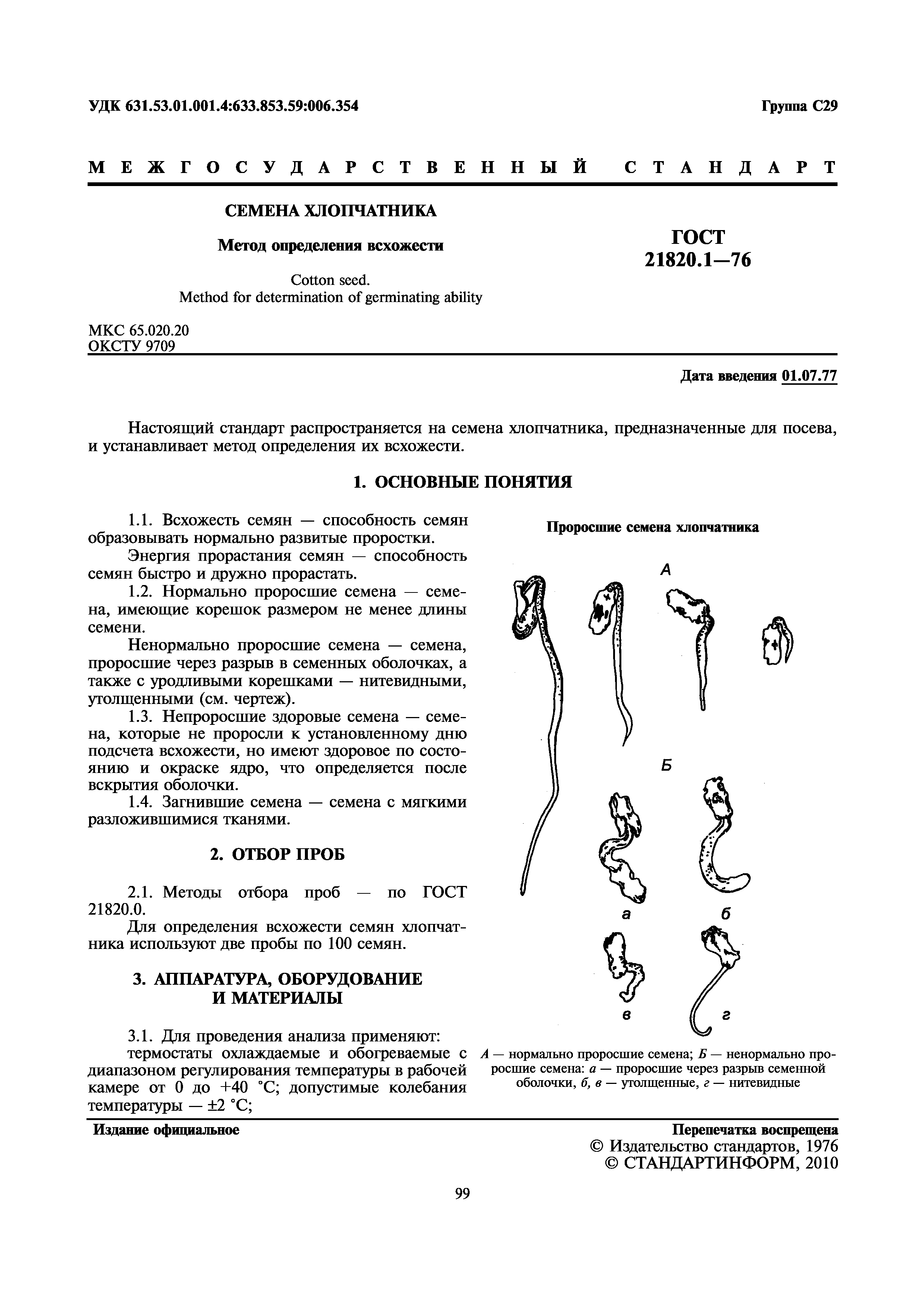 ГОСТ 21820.1-76