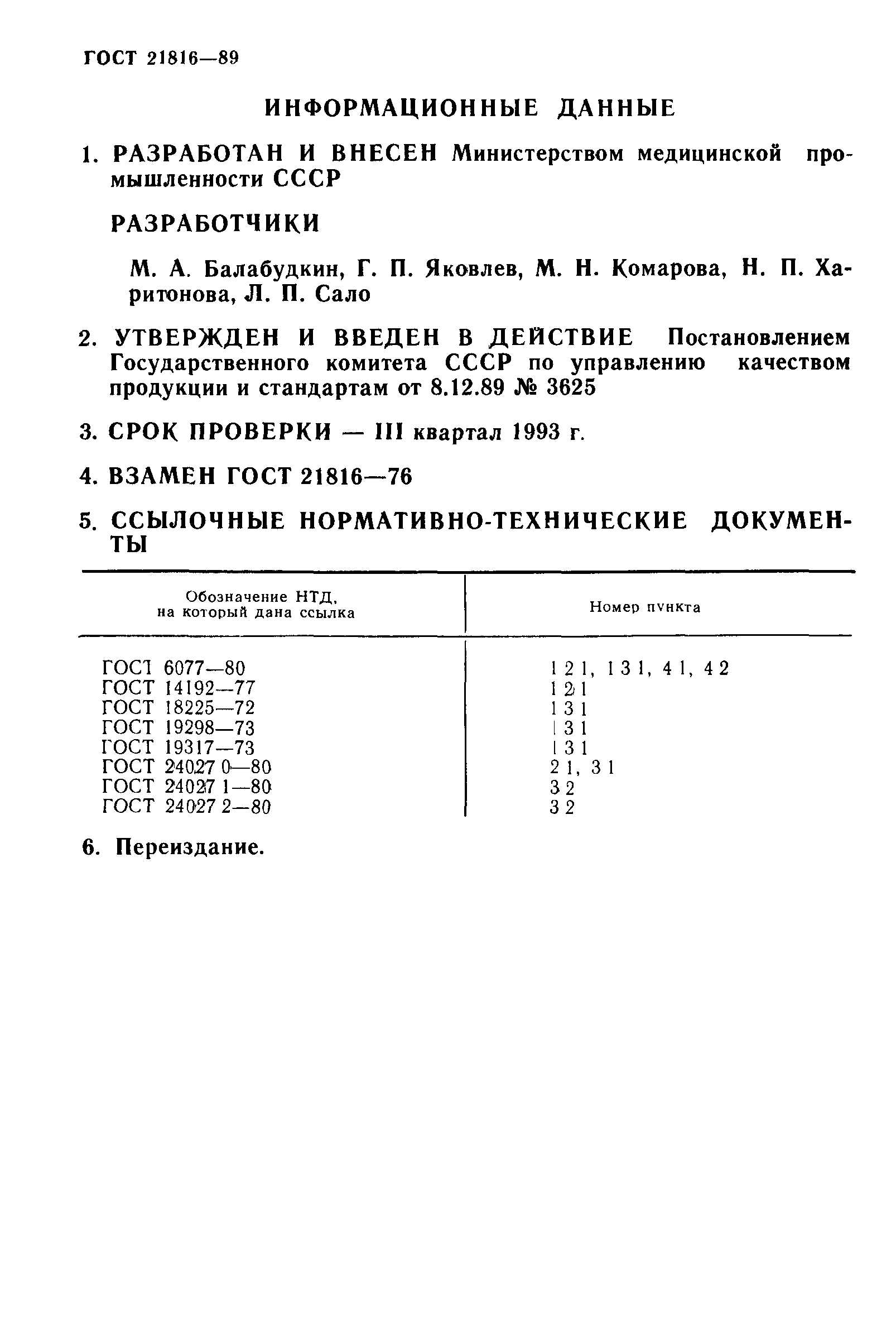 ГОСТ 21816-89