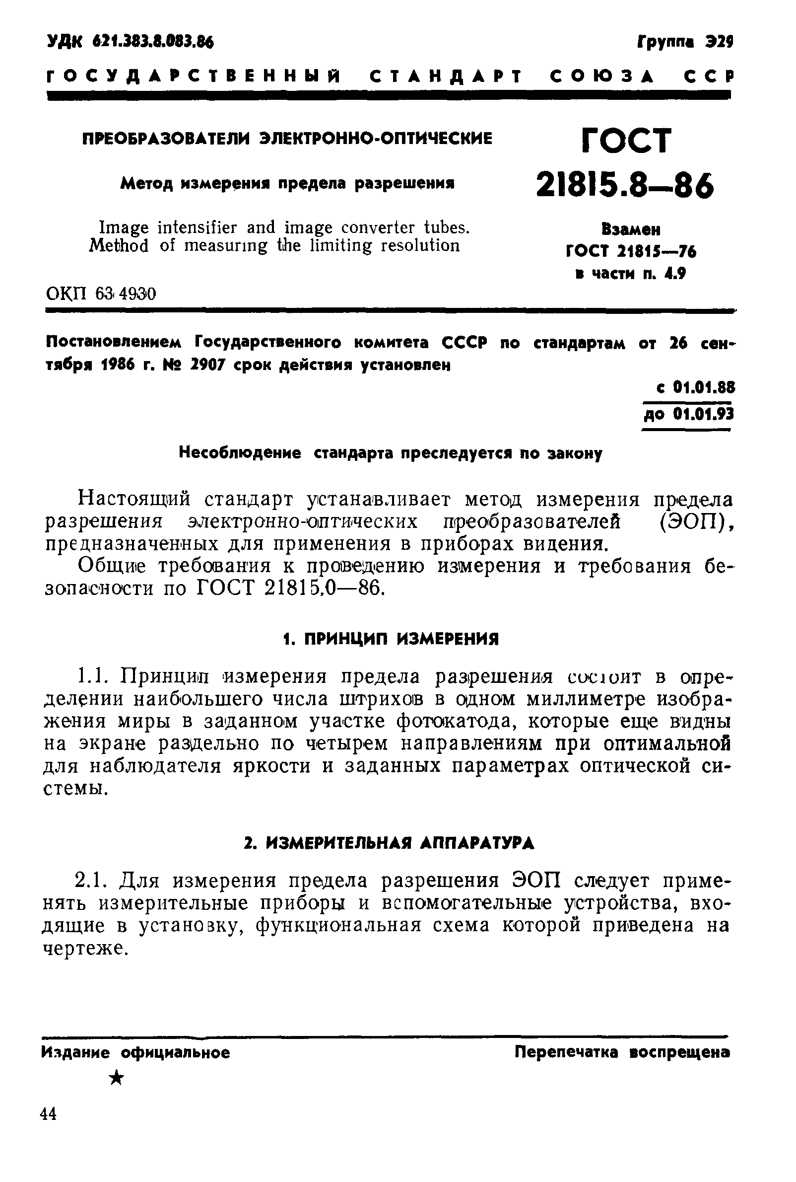 ГОСТ 21815.8-86