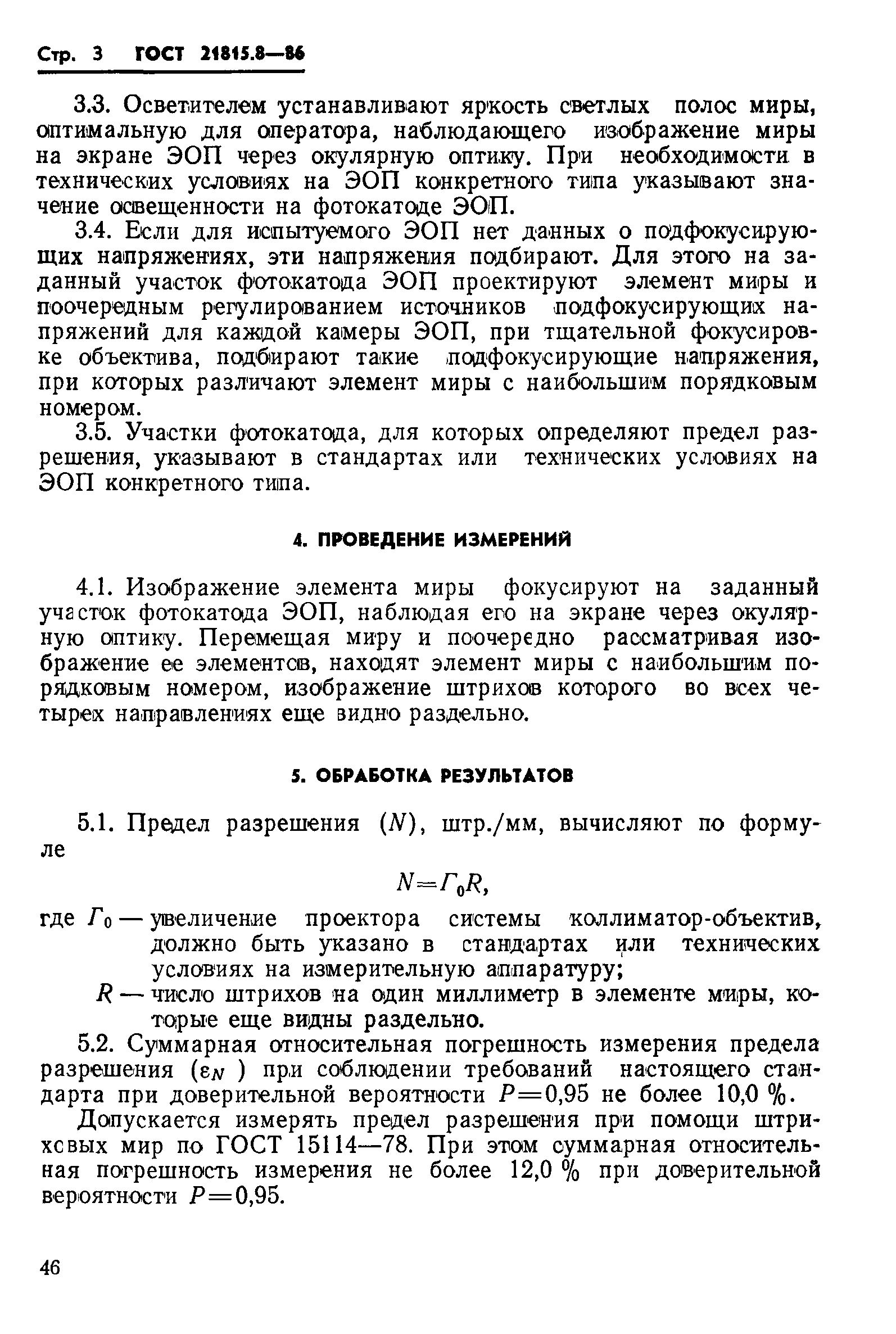 ГОСТ 21815.8-86