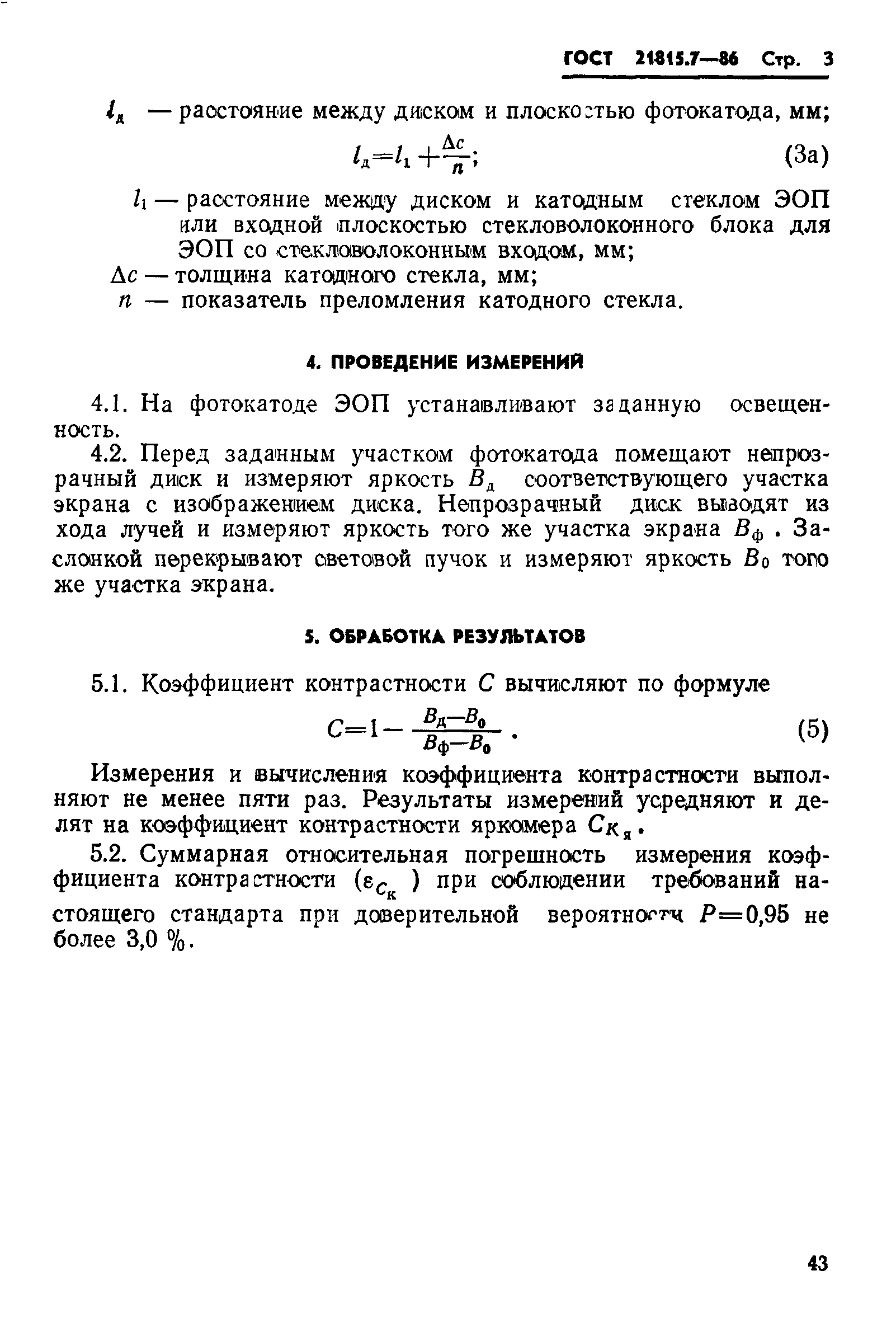 ГОСТ 21815.7-86