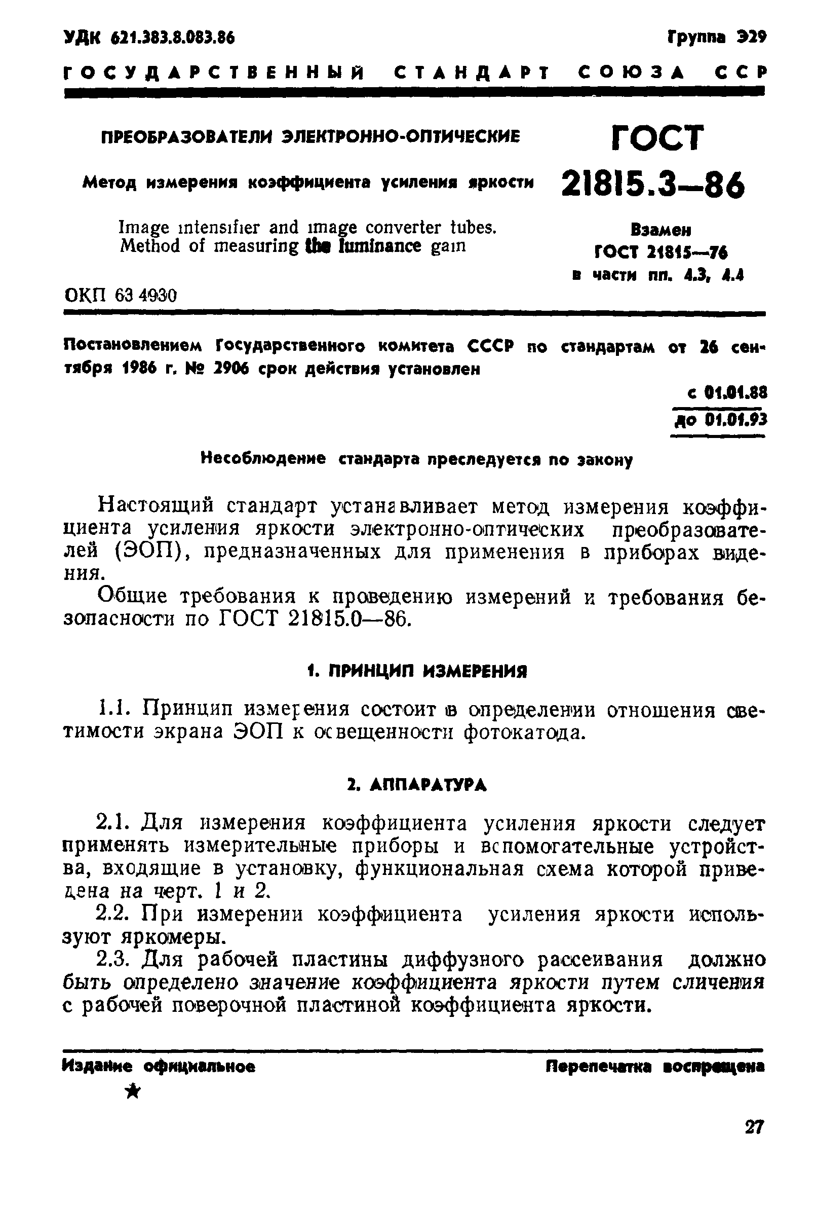 ГОСТ 21815.3-86