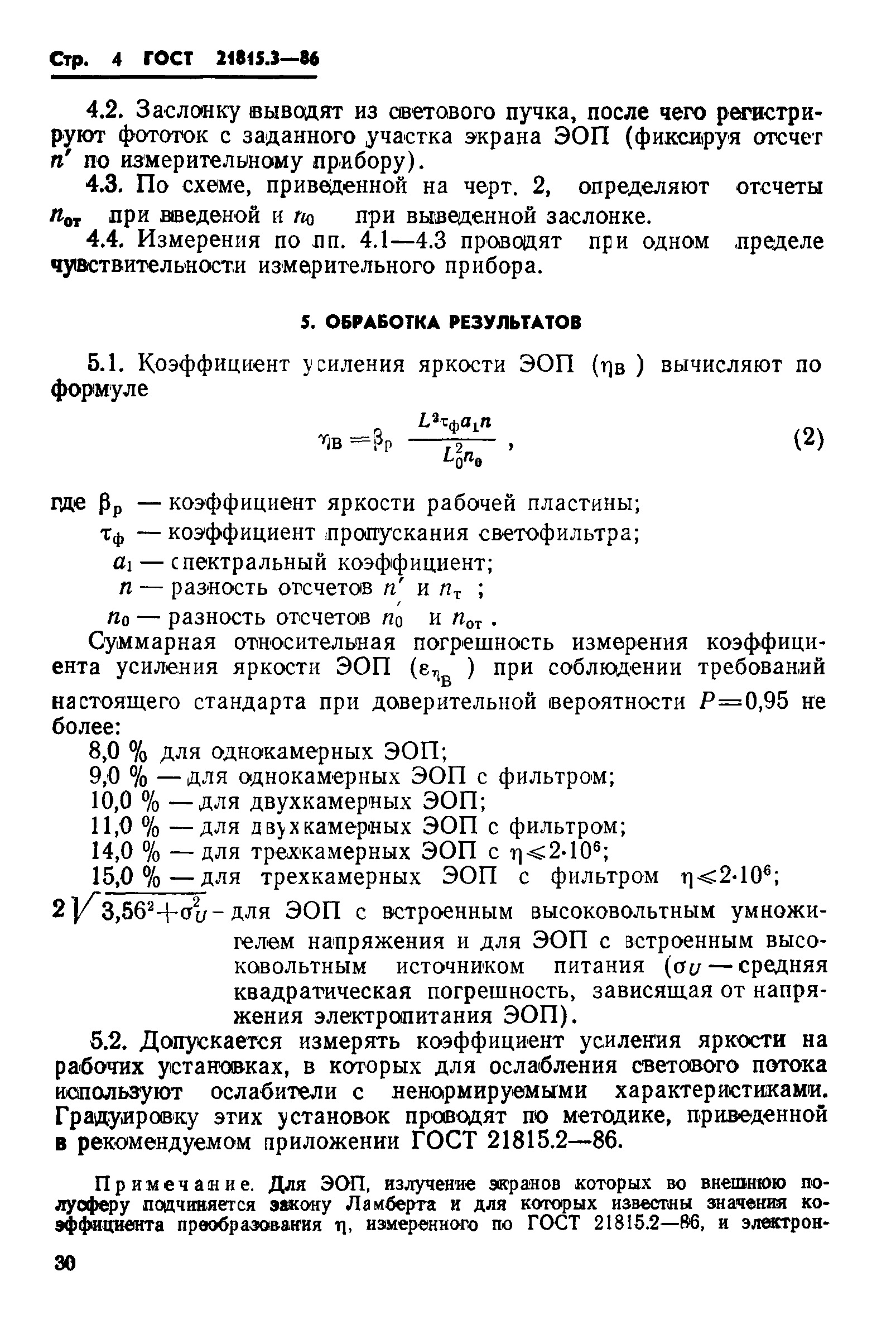 ГОСТ 21815.3-86