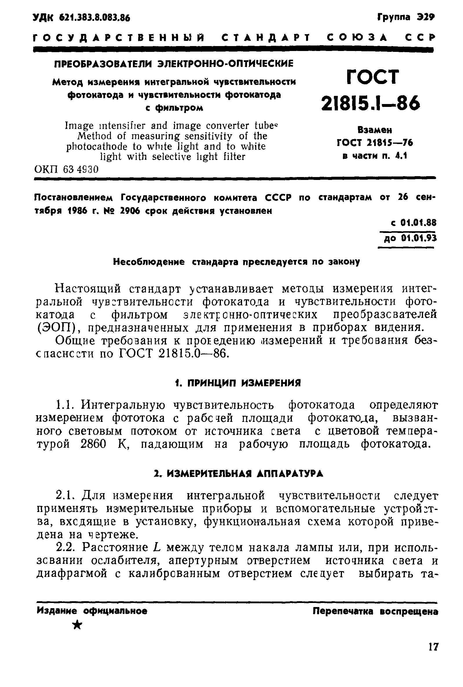 ГОСТ 21815.1-86