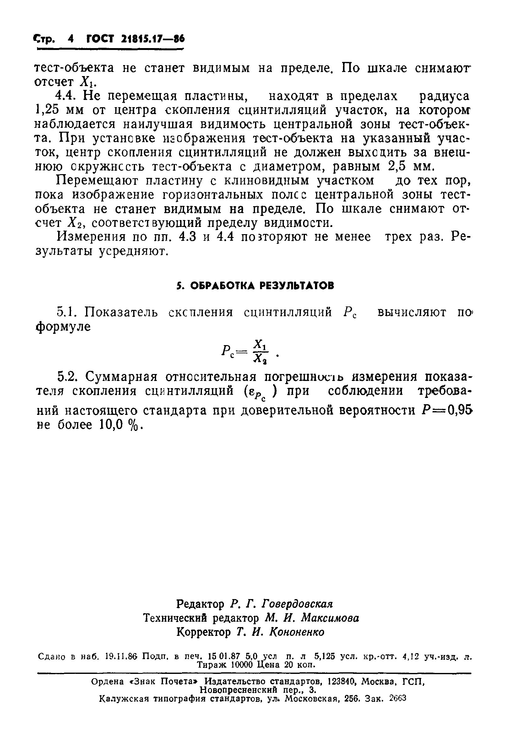 ГОСТ 21815.17-86