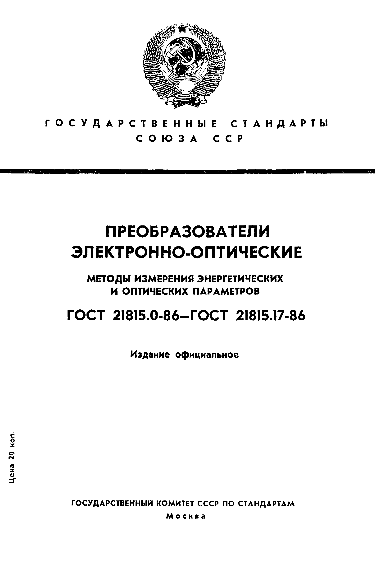 ГОСТ 21815.0-86