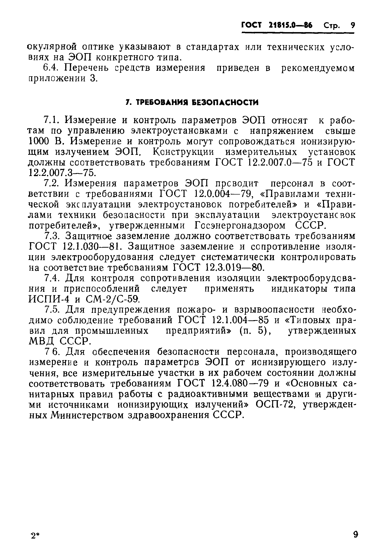 ГОСТ 21815.0-86