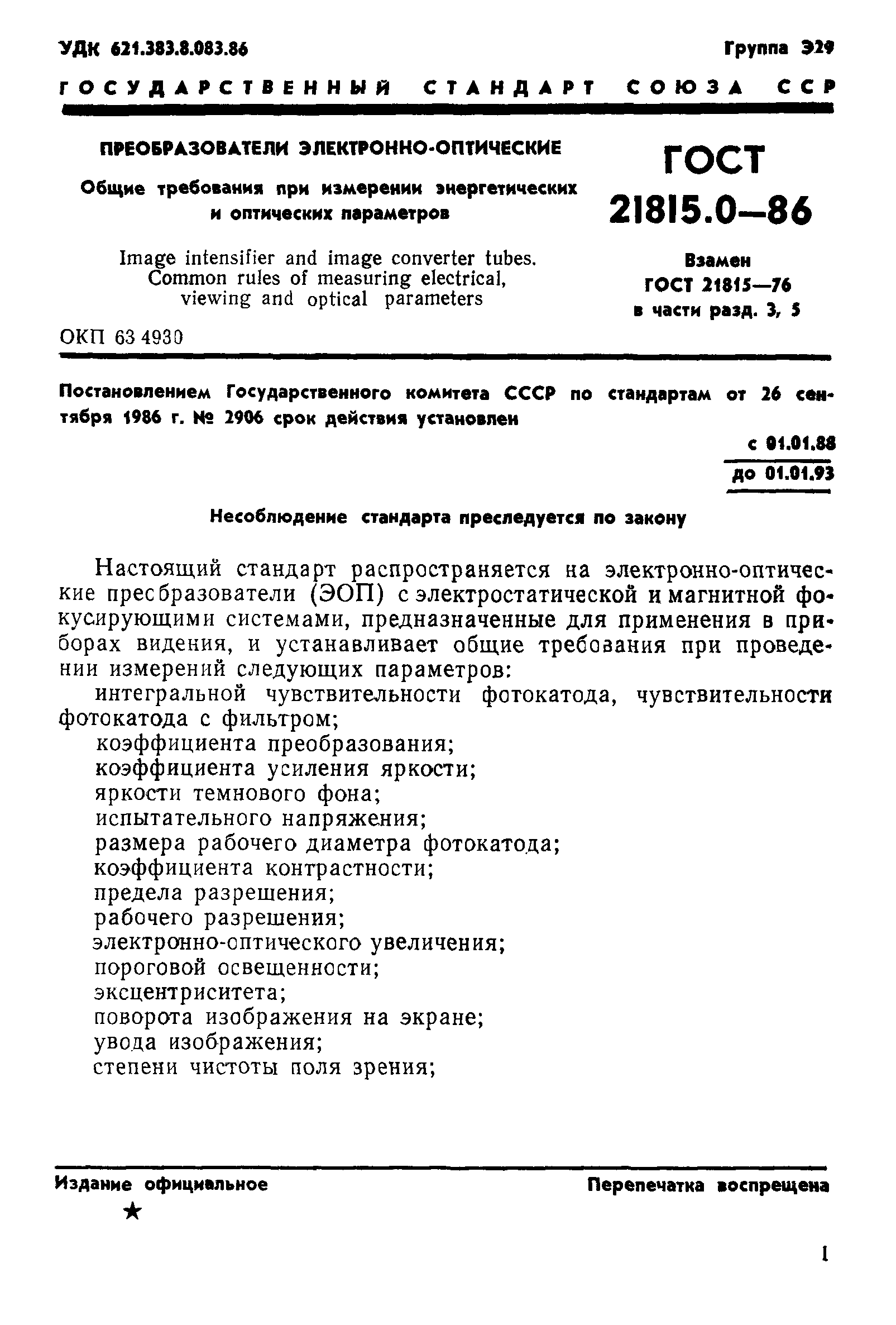 ГОСТ 21815.0-86