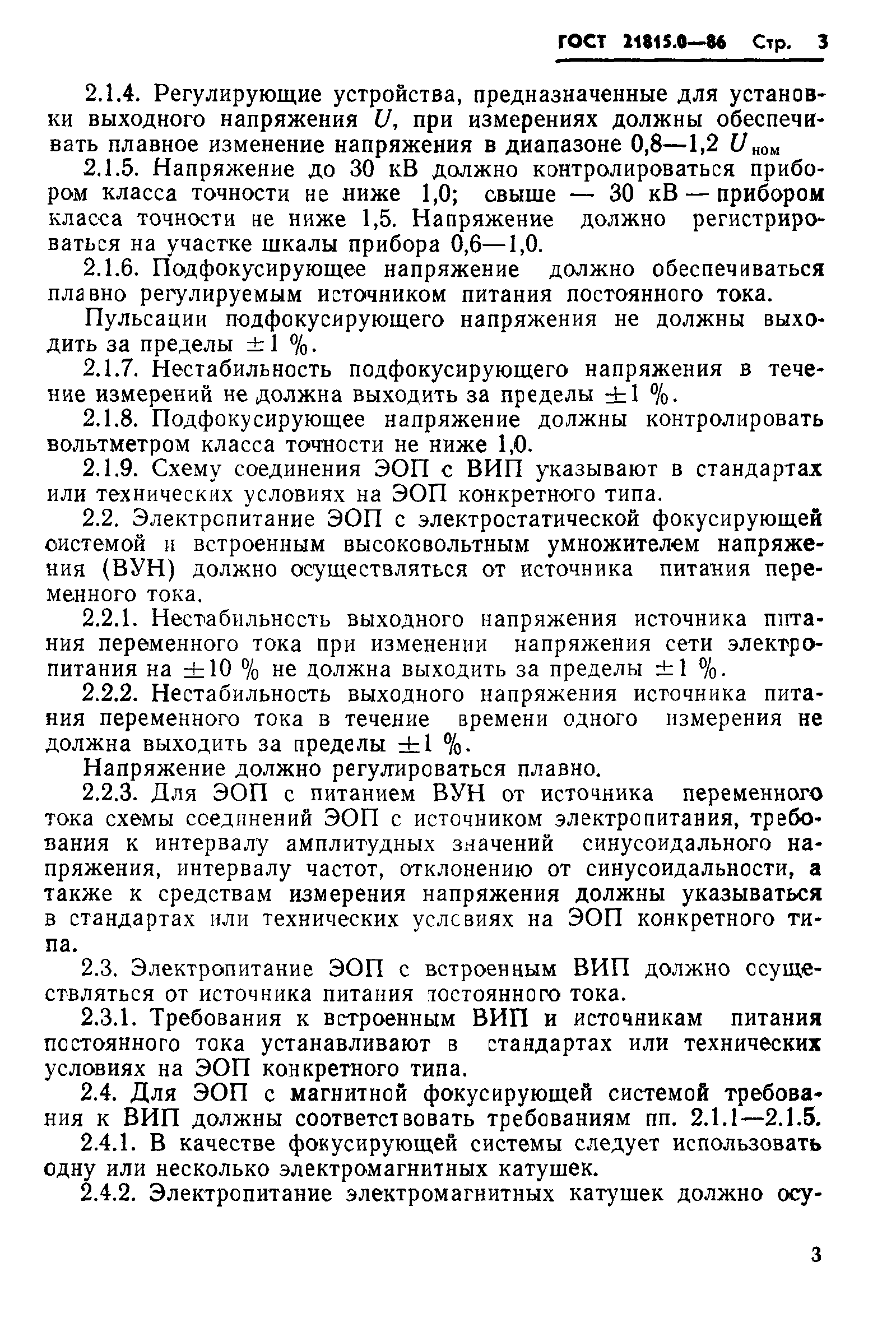 ГОСТ 21815.0-86