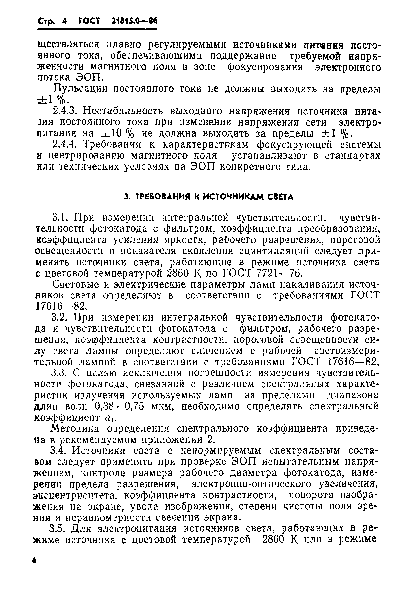 ГОСТ 21815.0-86